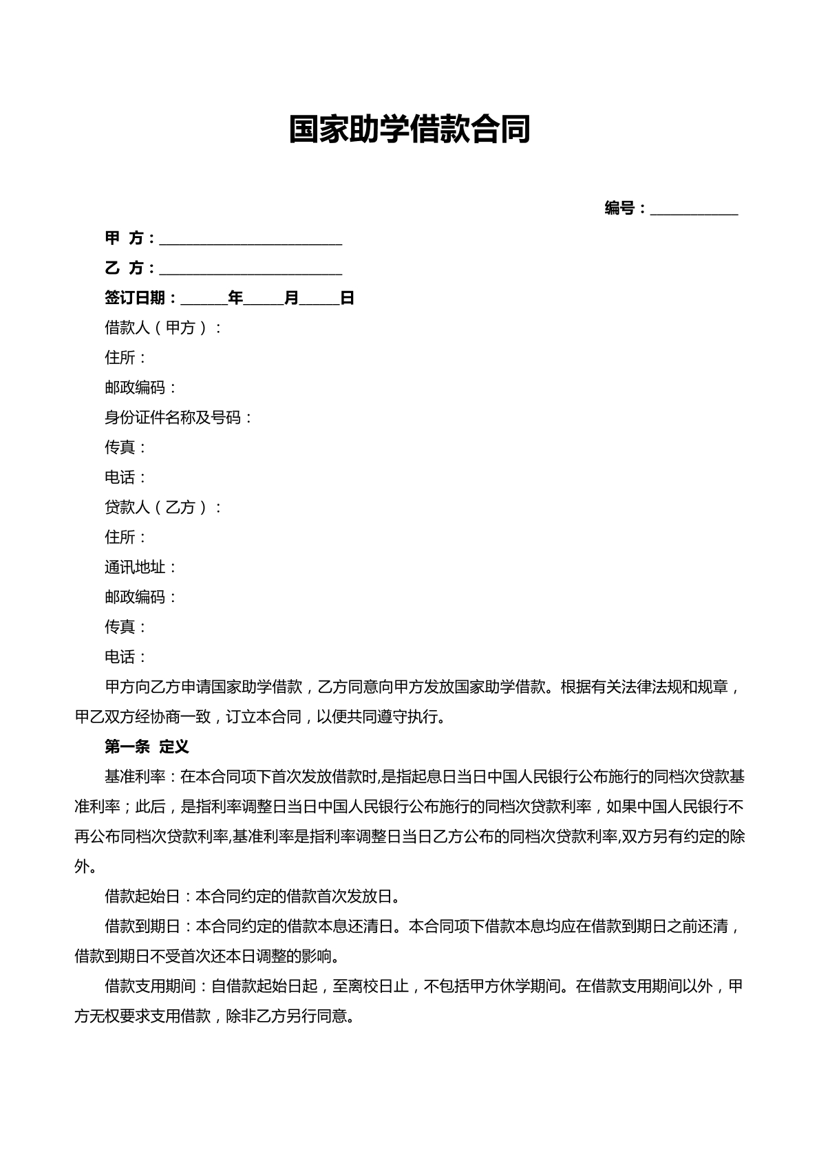 国家助学借款合同