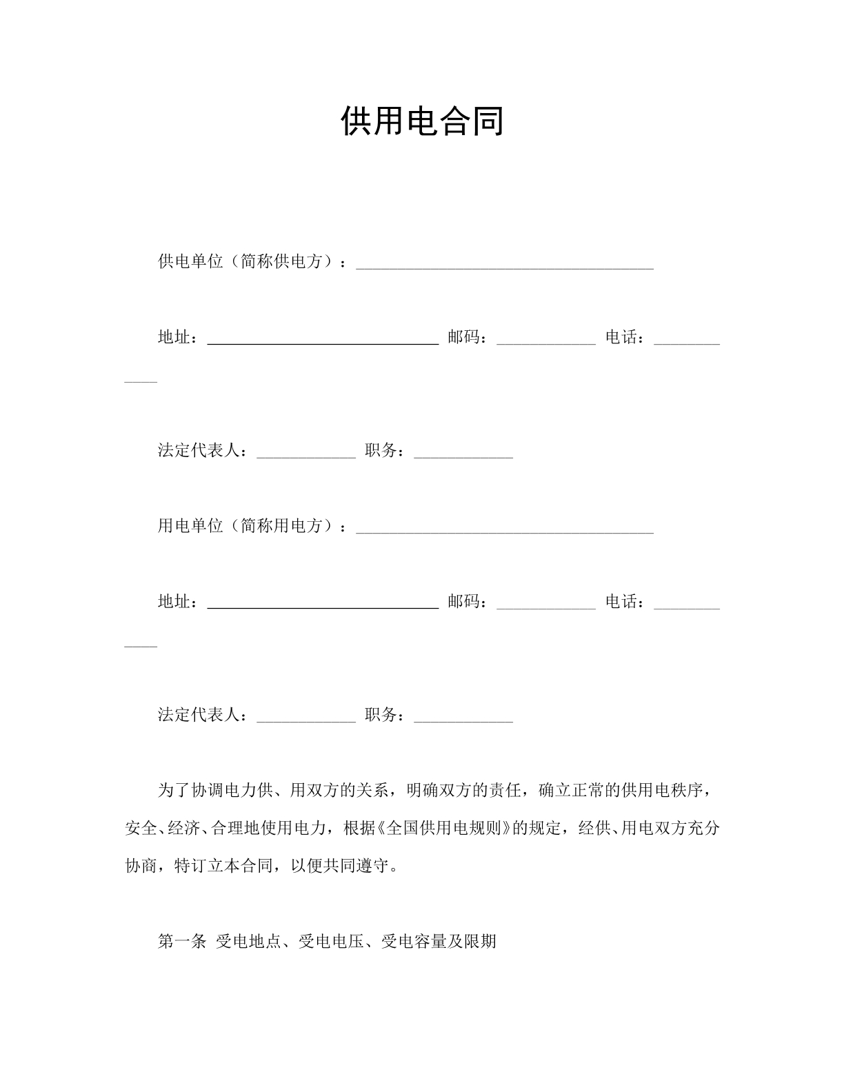 供用电合同