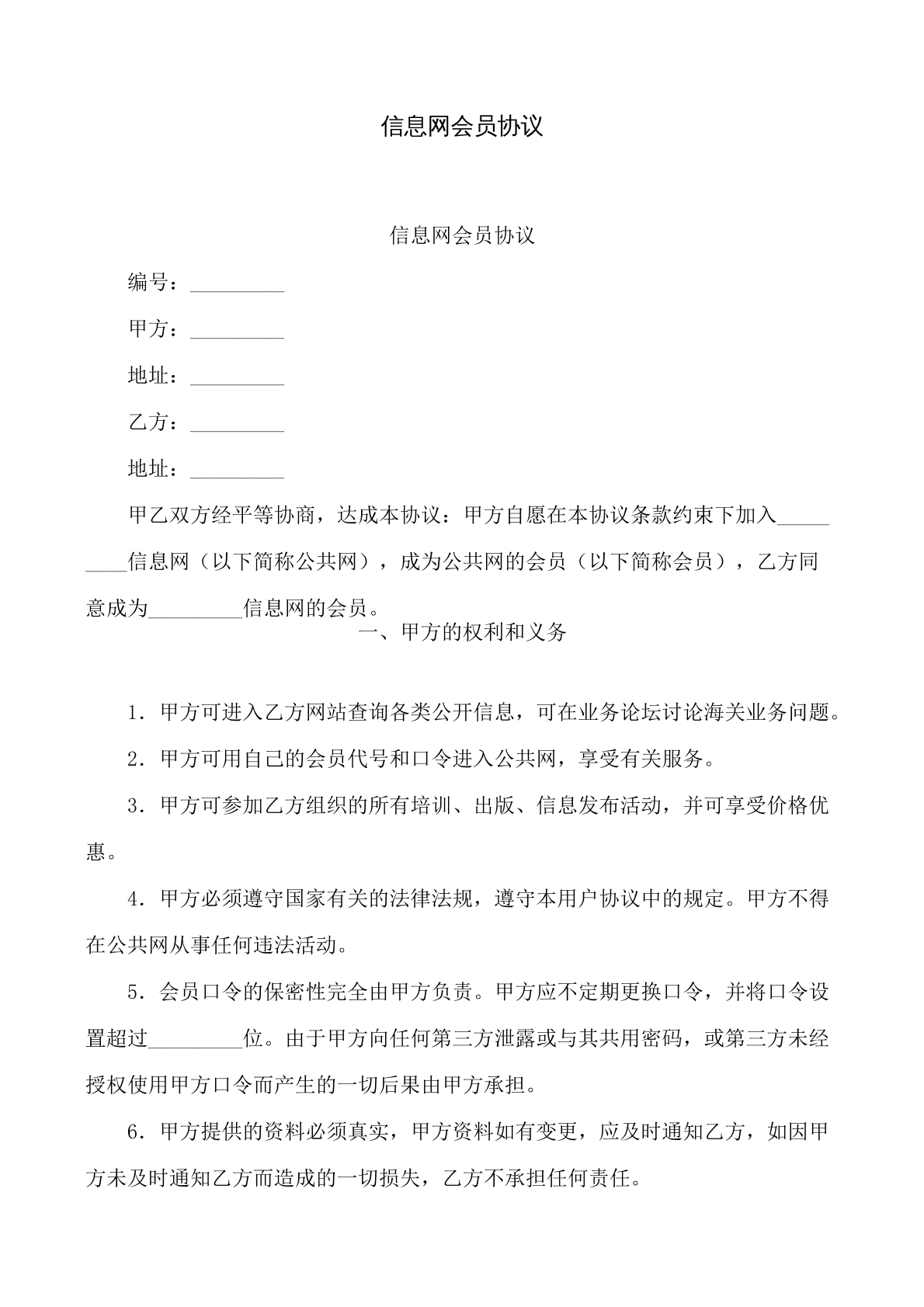 信息网会员协议