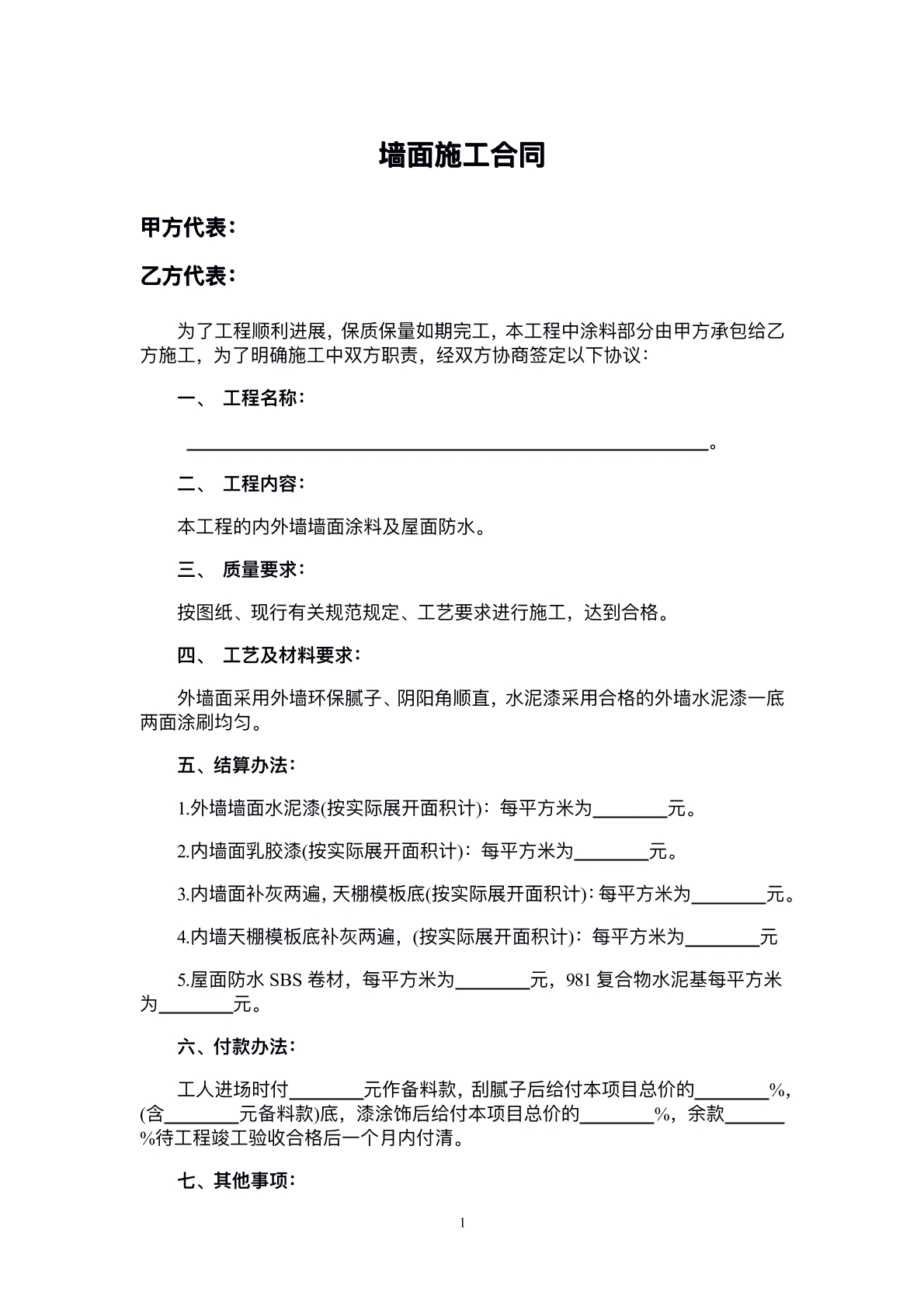 墙面施工合同