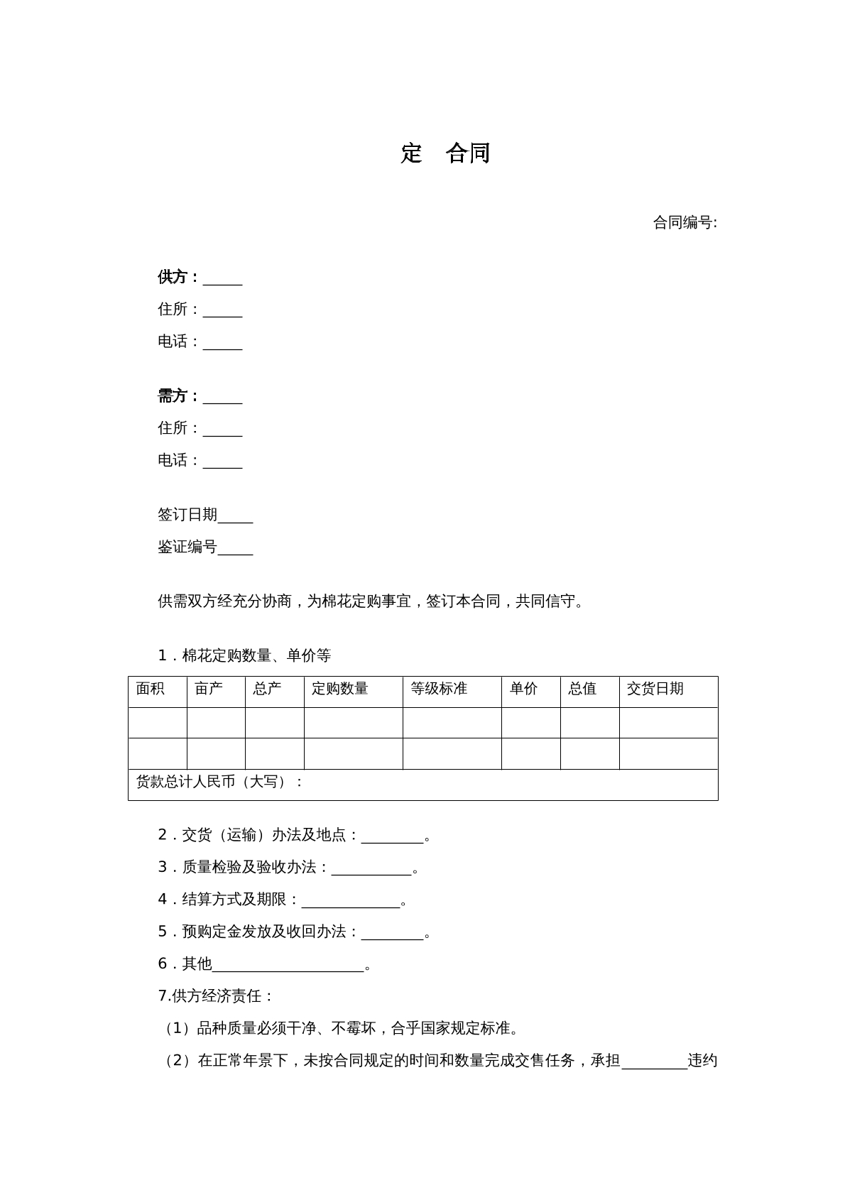 棉花定购合同