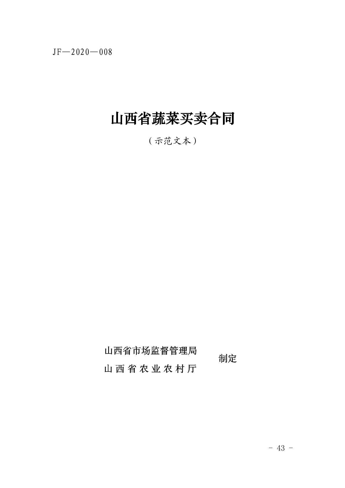 山西蔬菜买卖合同