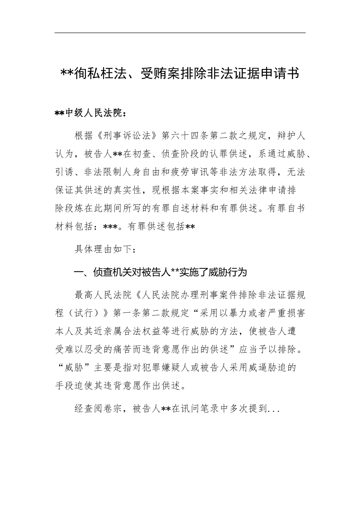 非法证据排除申请书