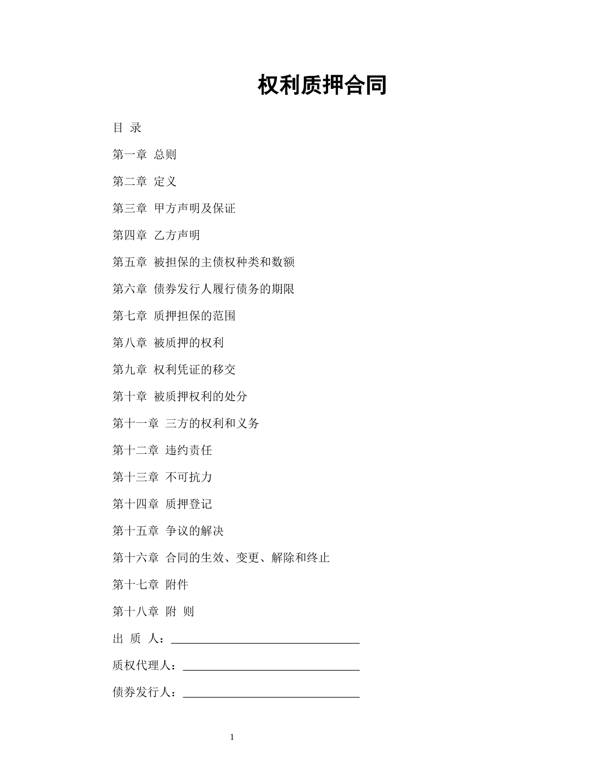 权利质押合同