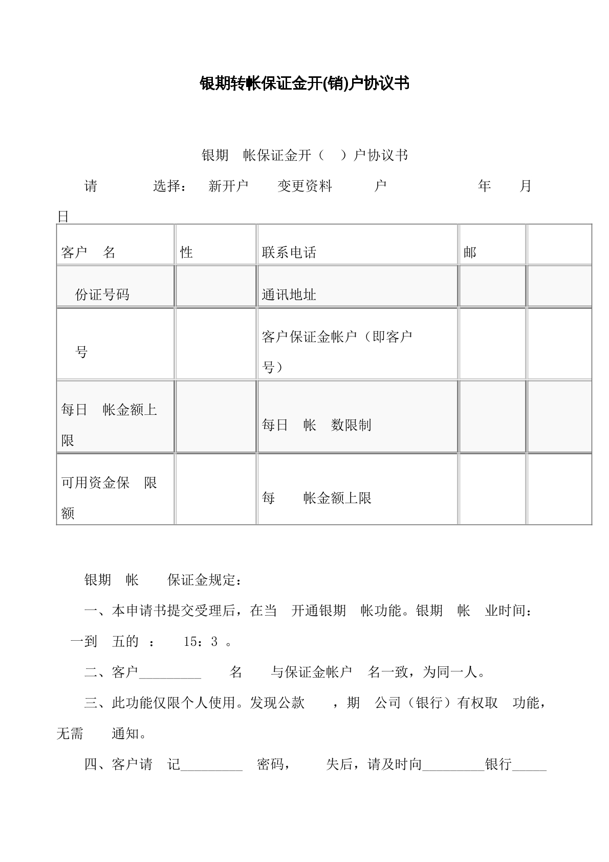 银行转账保证金开销户协议