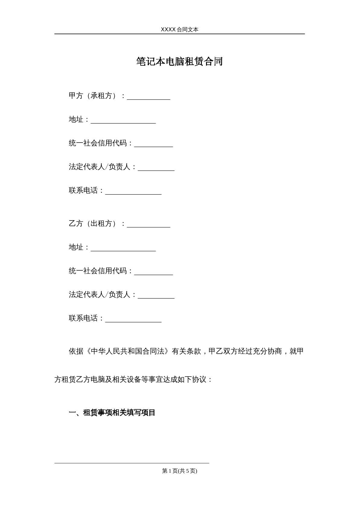 笔记本电脑租赁合同