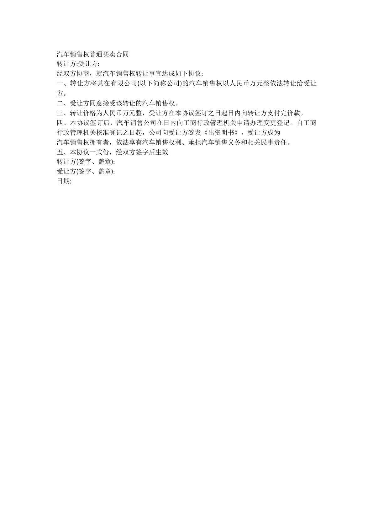 汽车销售权买卖合同