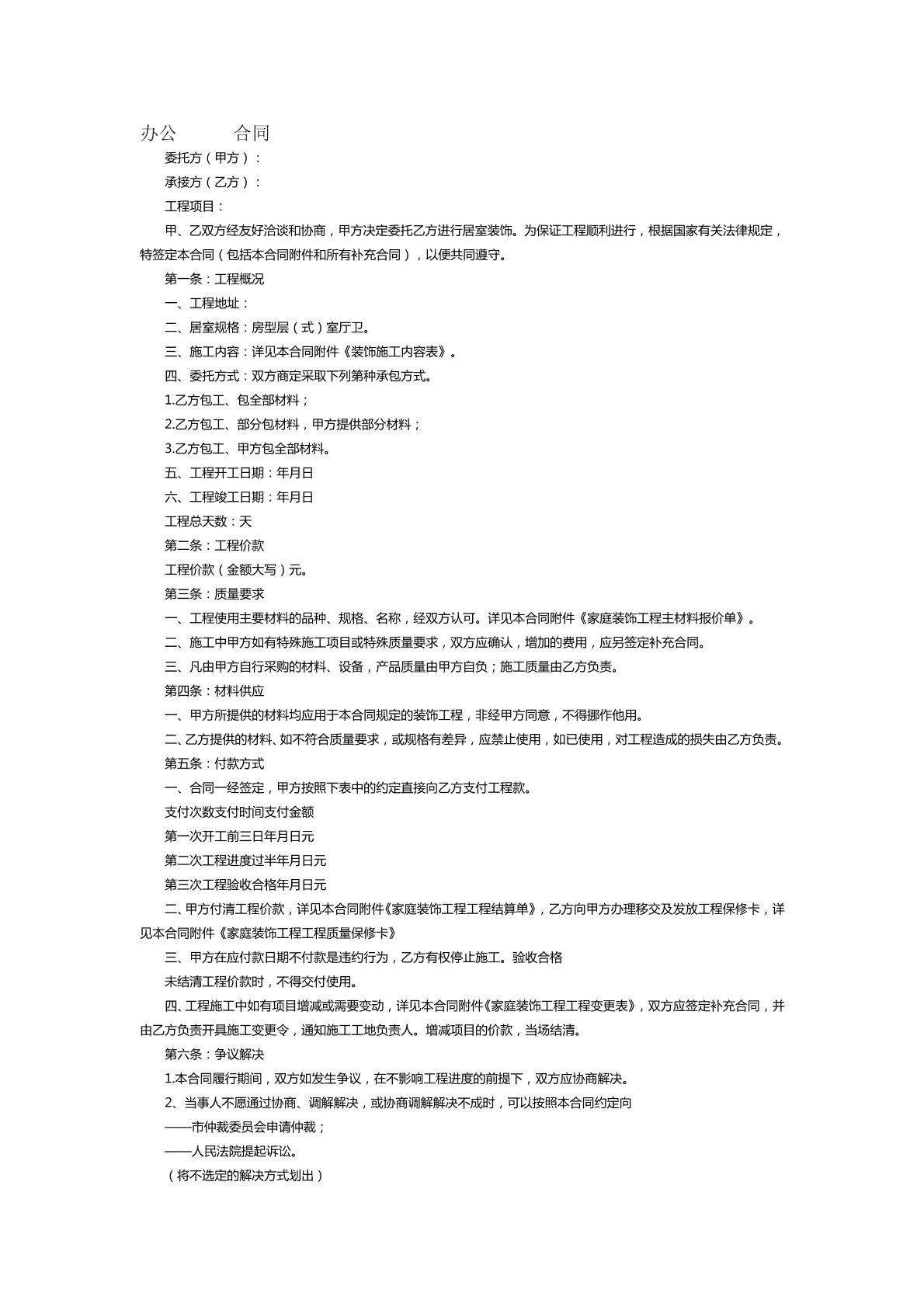办公室装修合同范本十一