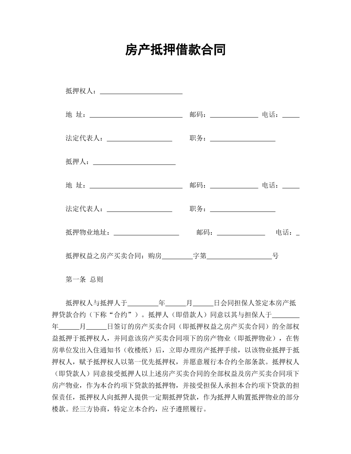 房产抵押借款合同