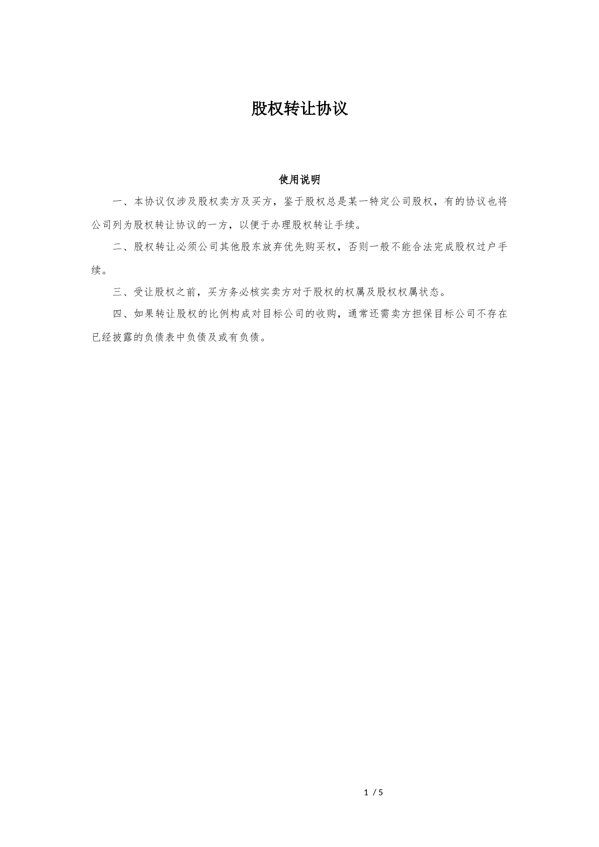股权转让协议