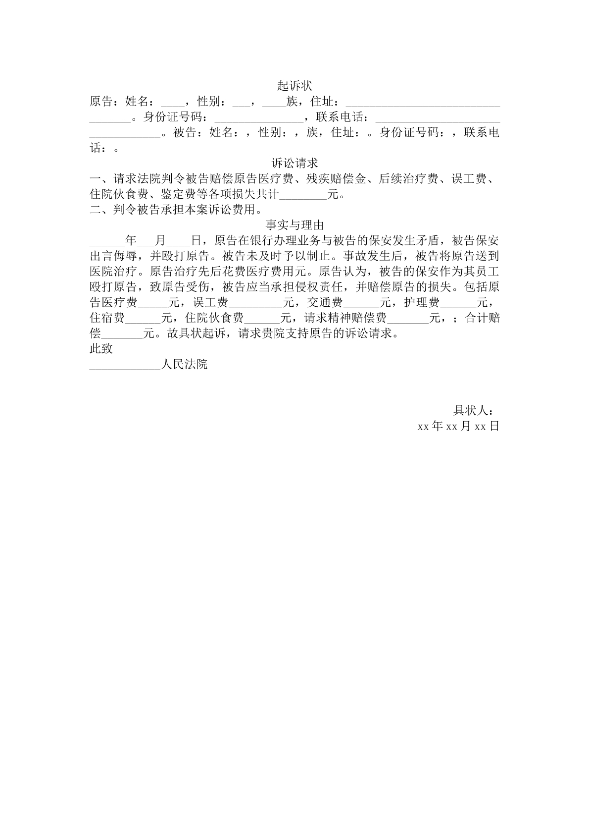 起诉状（人身损害赔偿）