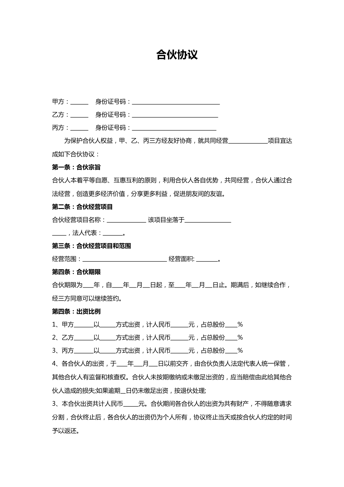 合伙协议