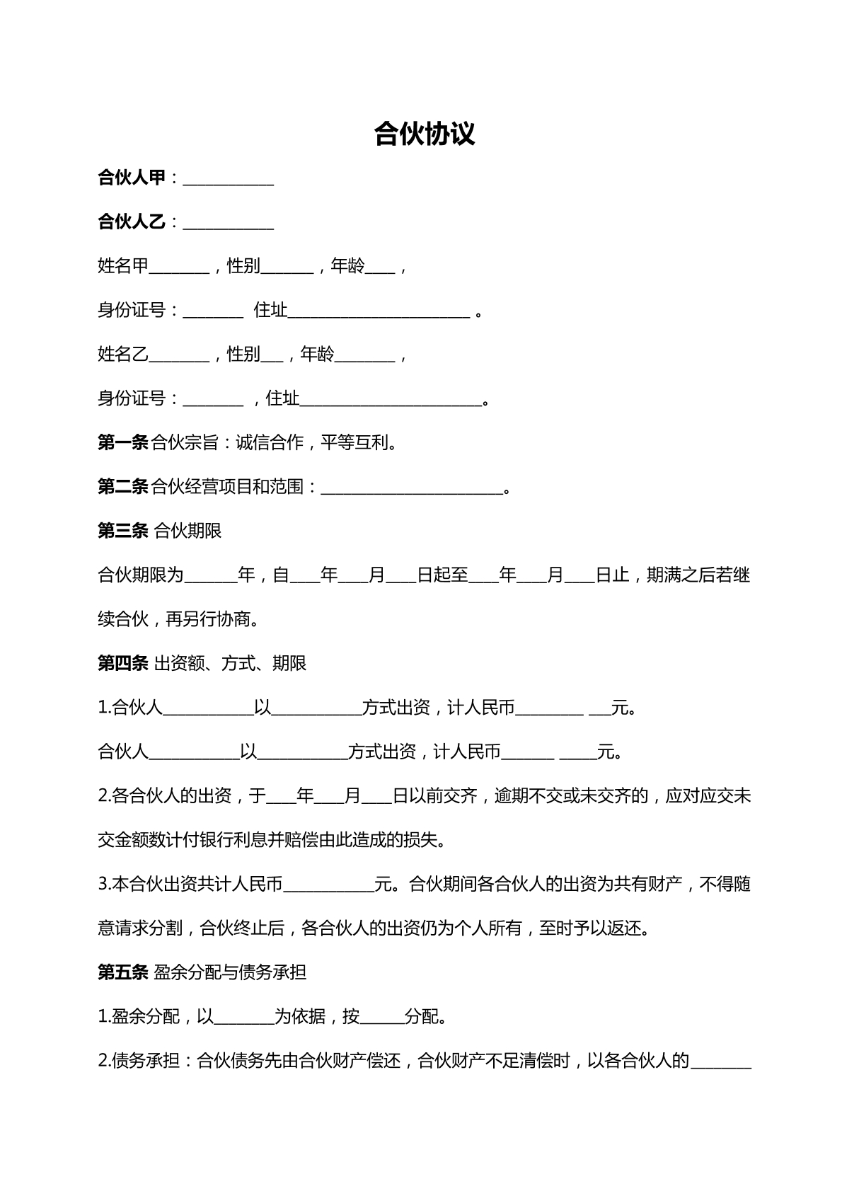 两人合伙协议