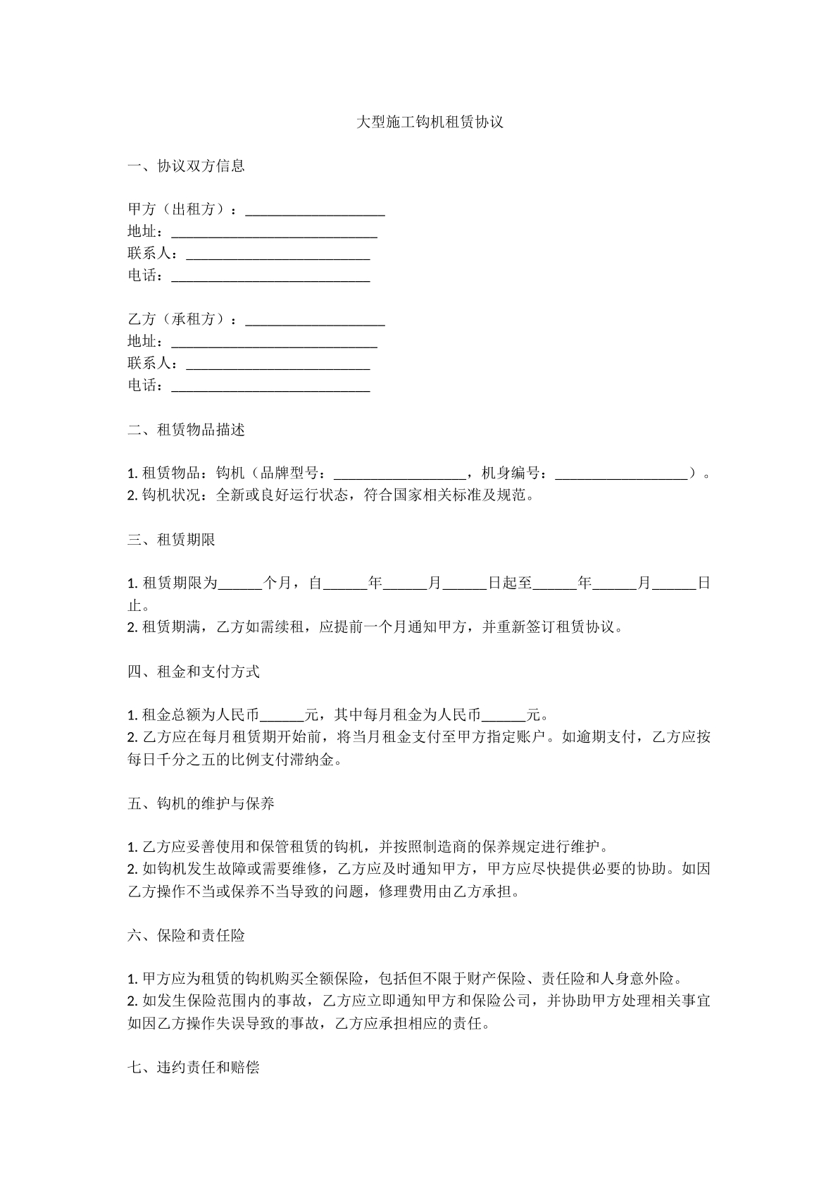 大型施工钩机租赁协议