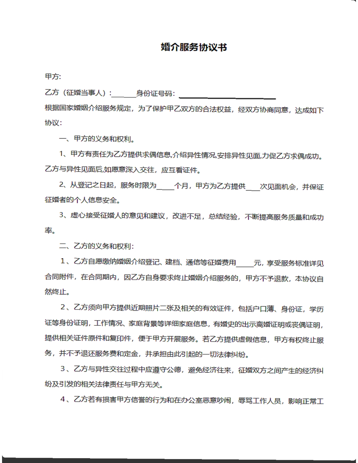 婚介服务协议书