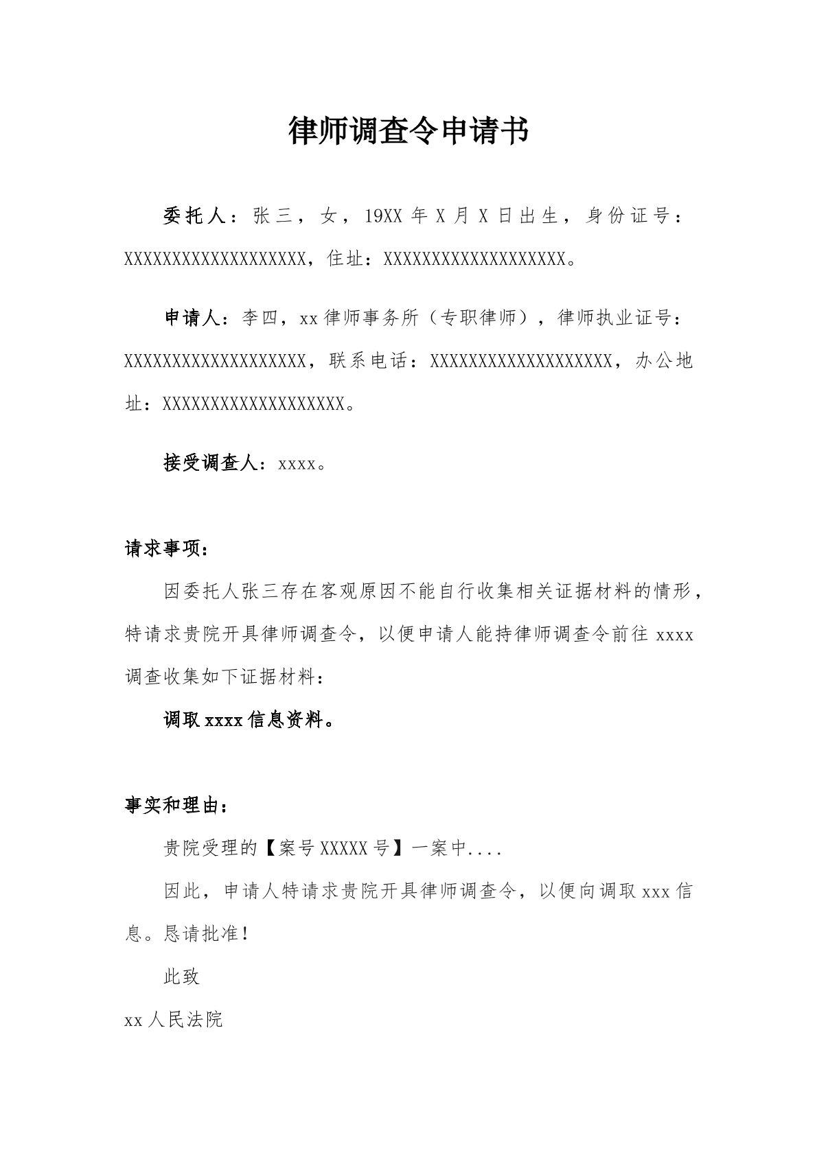 律师调查令申请书