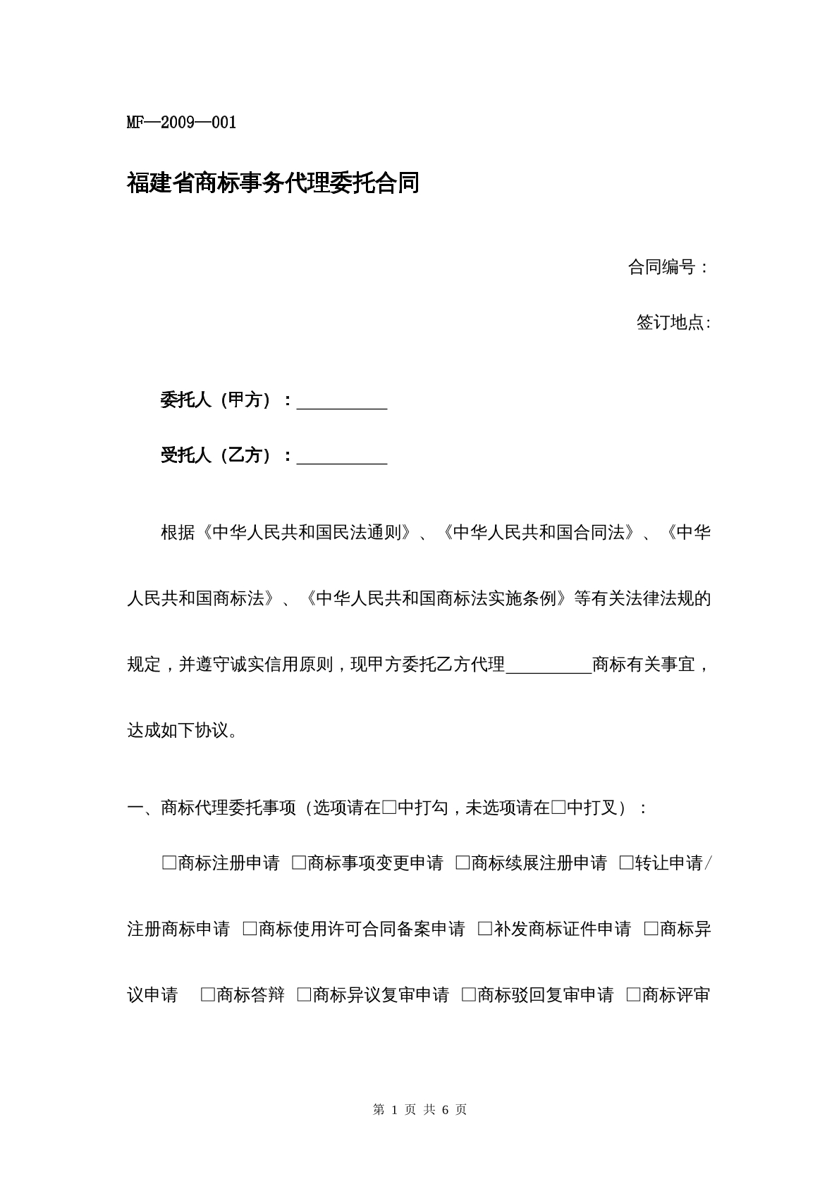 福建省商标事务代理委托合同
