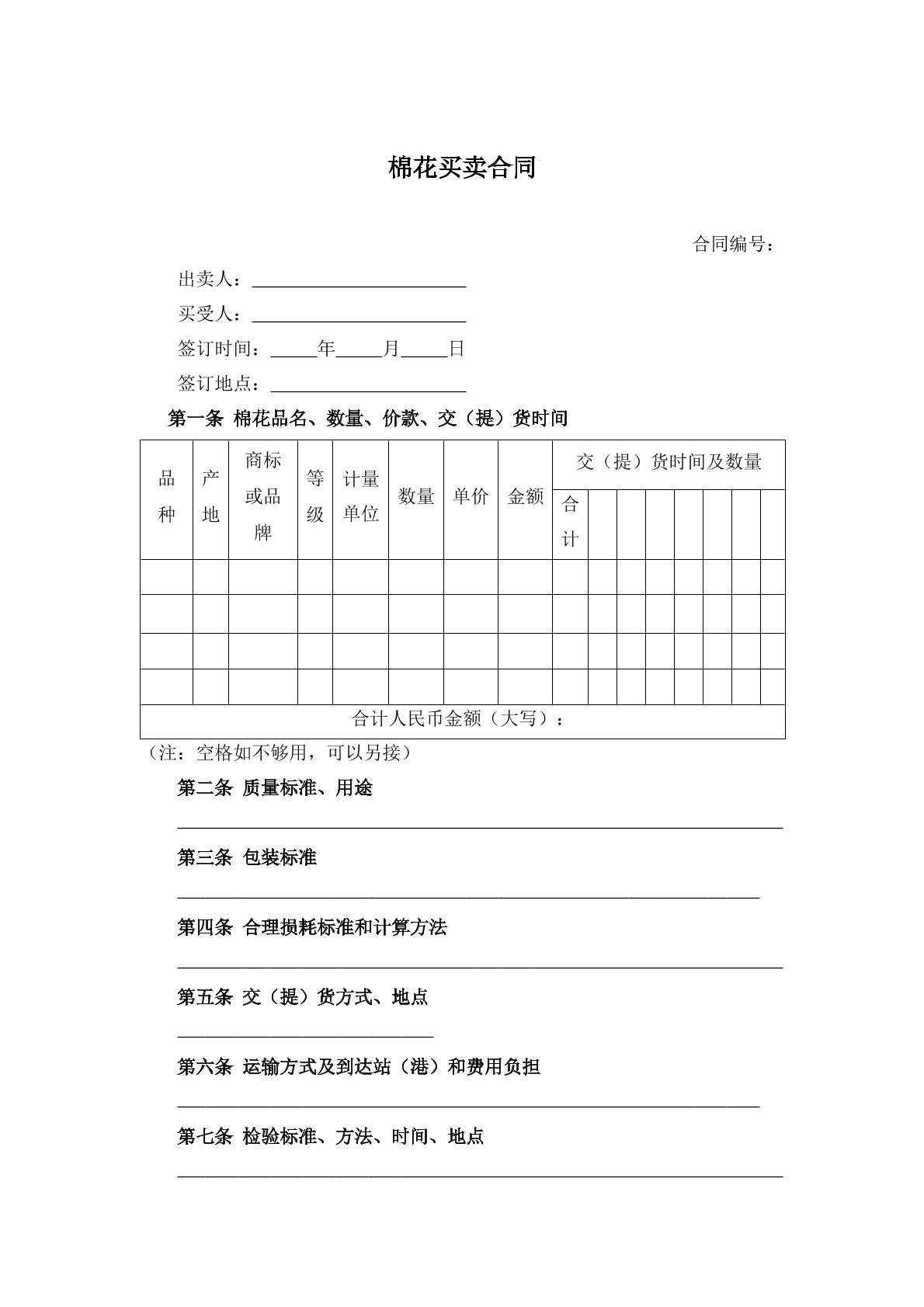 棉花买卖合同