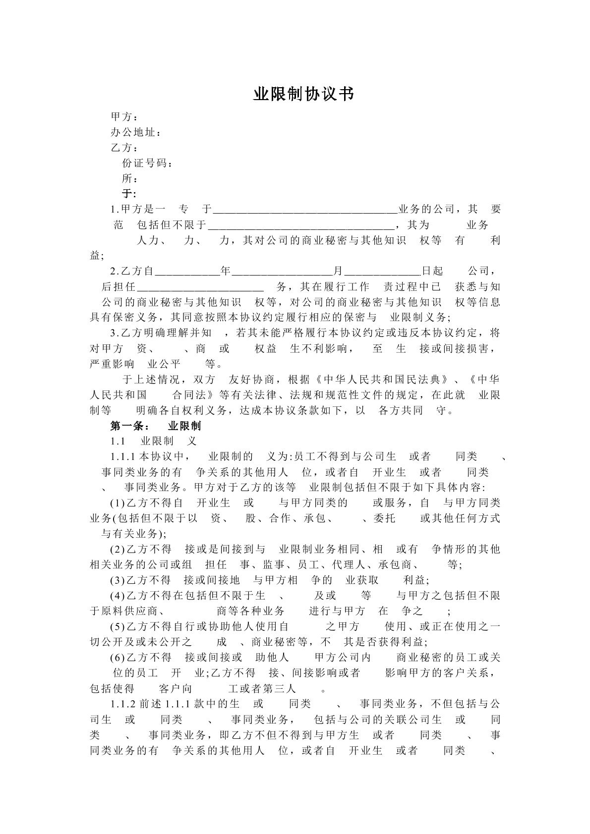 竞业限制协议范本