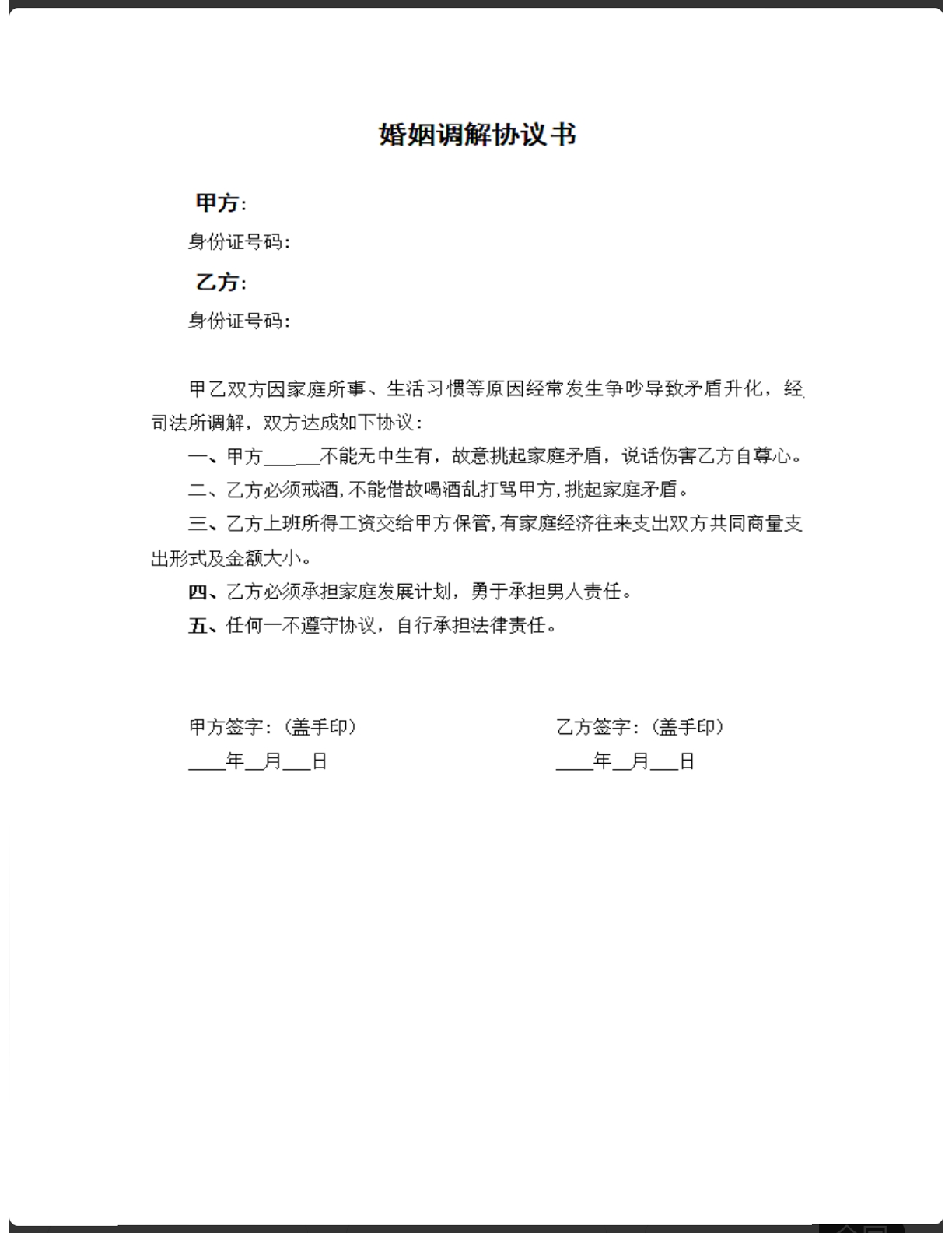 婚姻调解协议书