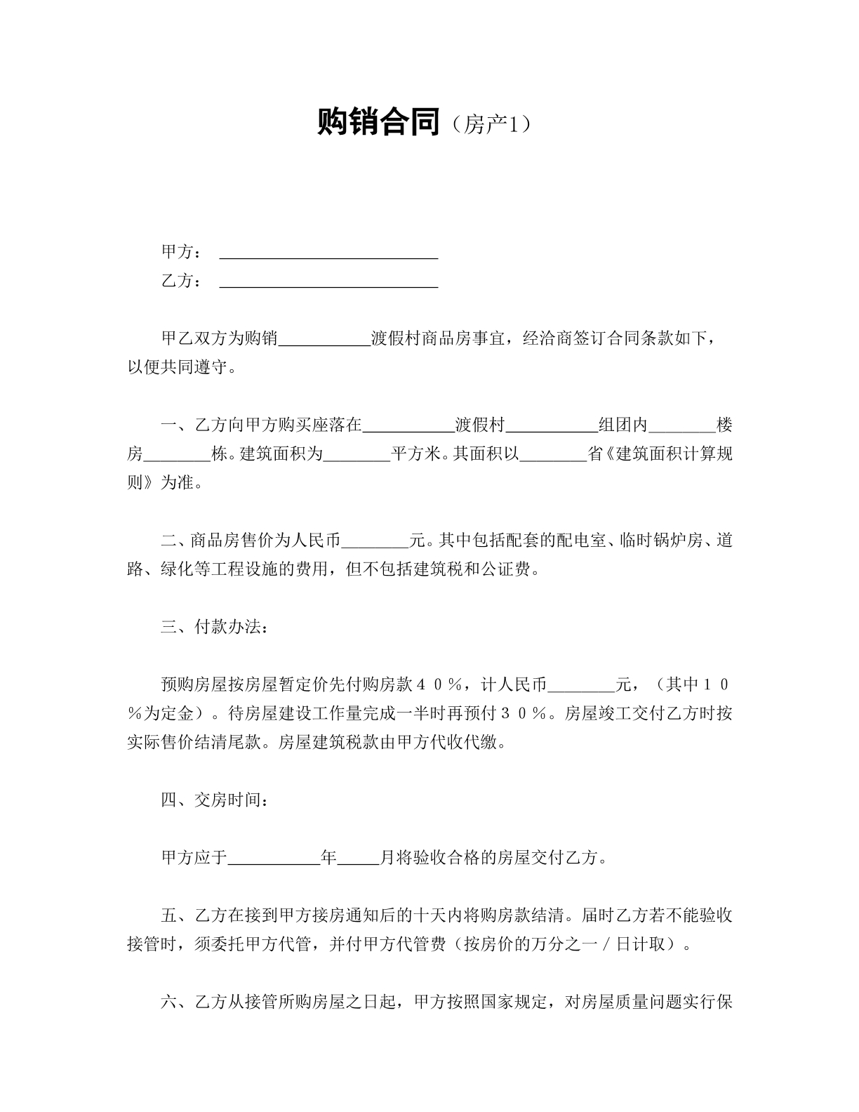 购销合同房产