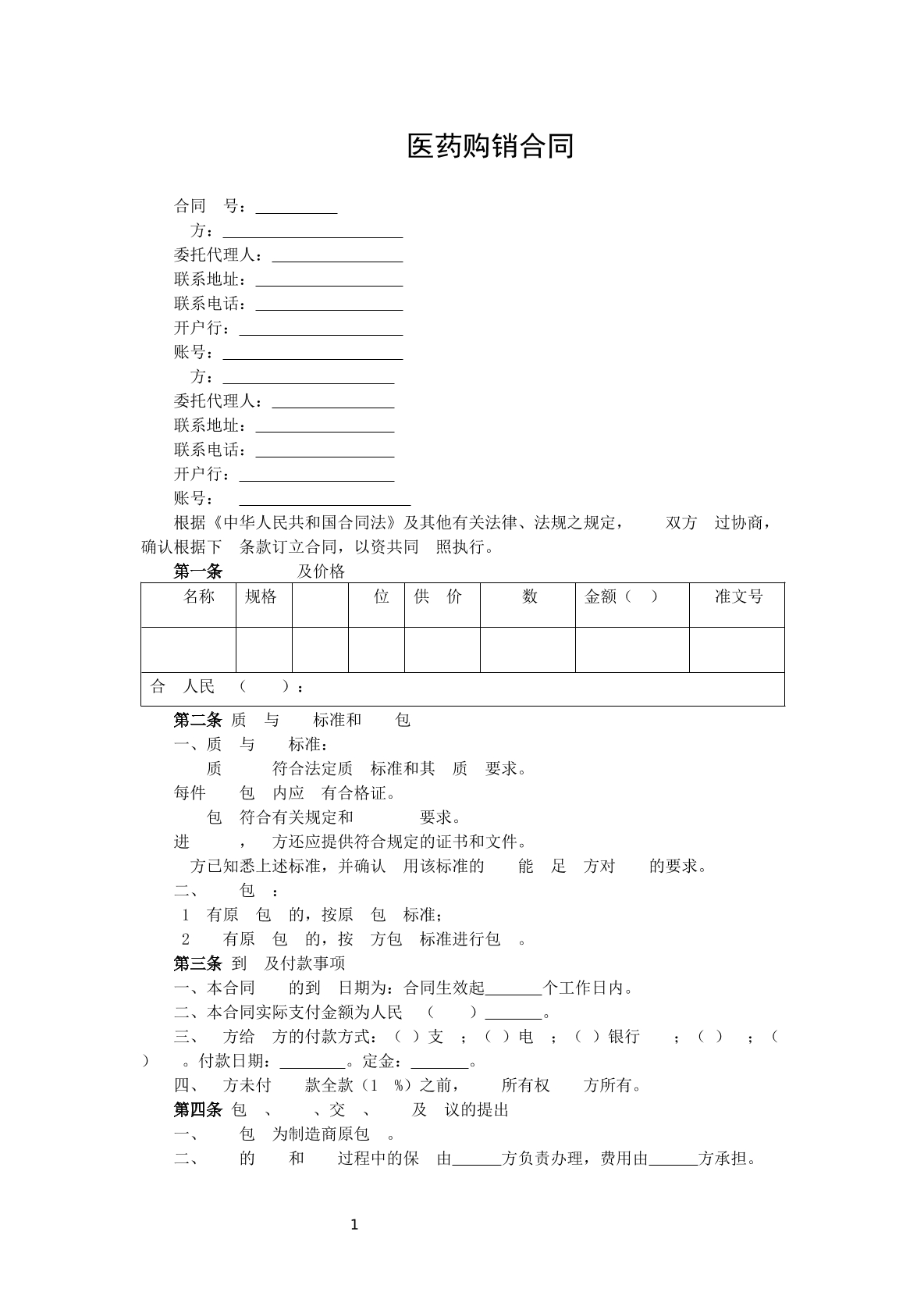 医药购销合同