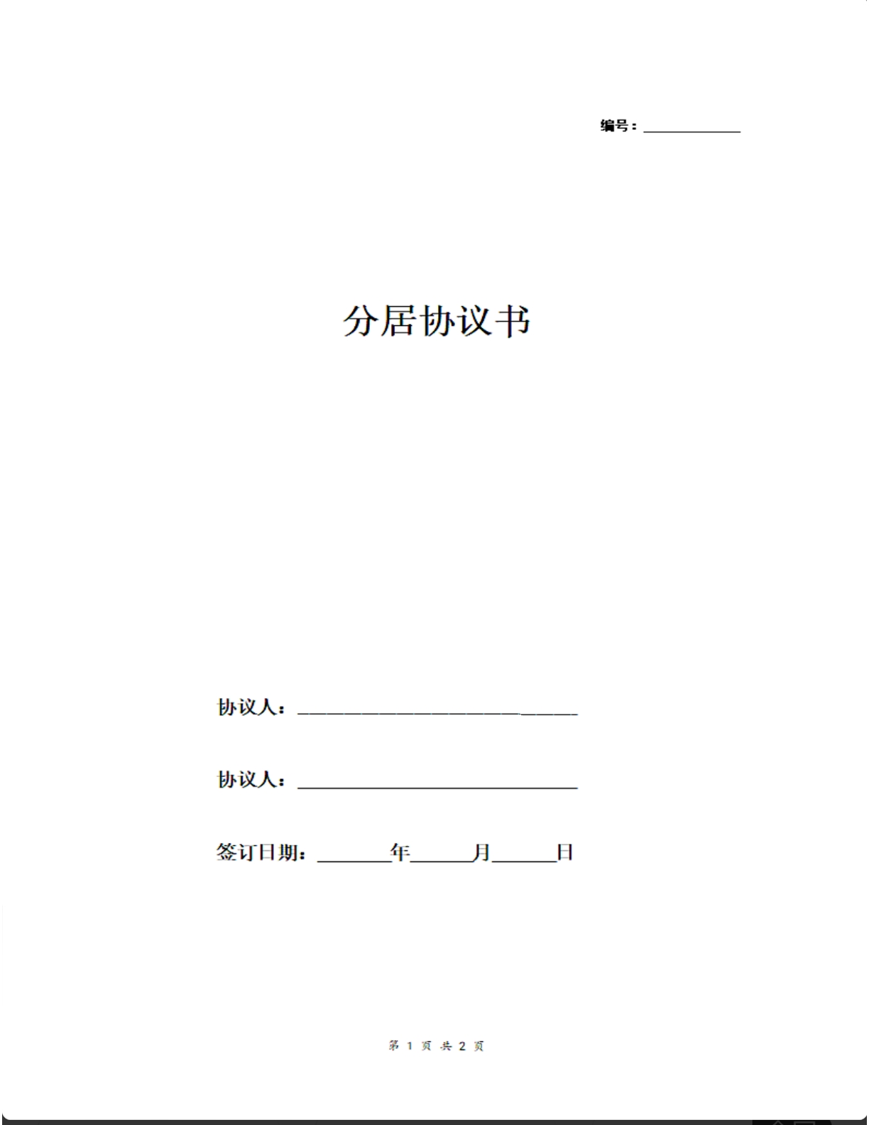 分居协议书