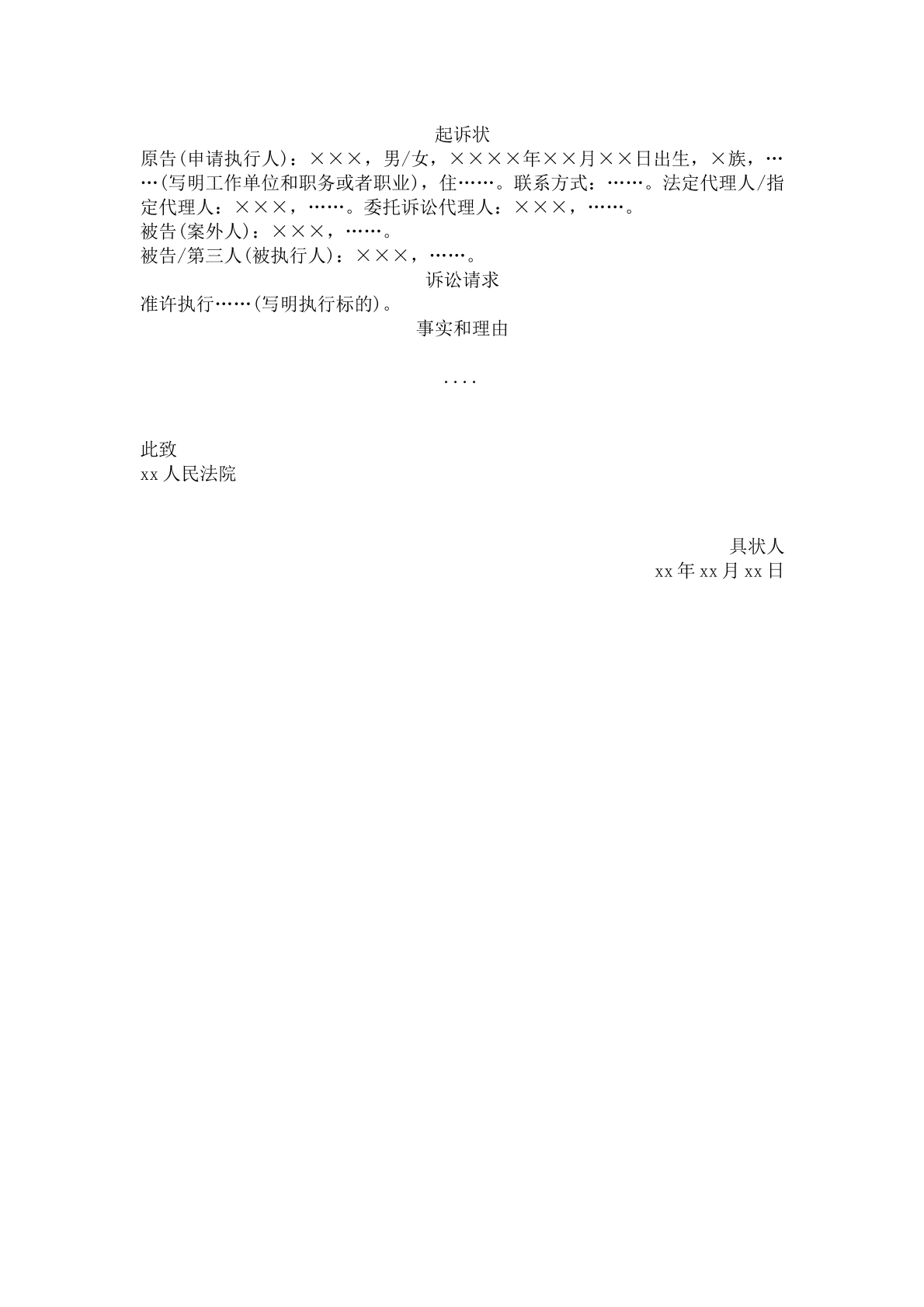 起诉状（执行异议）