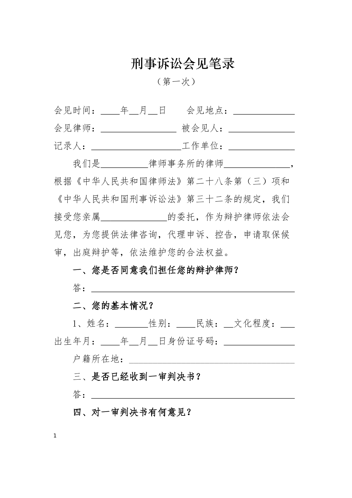 二审上诉第一次会见笔录