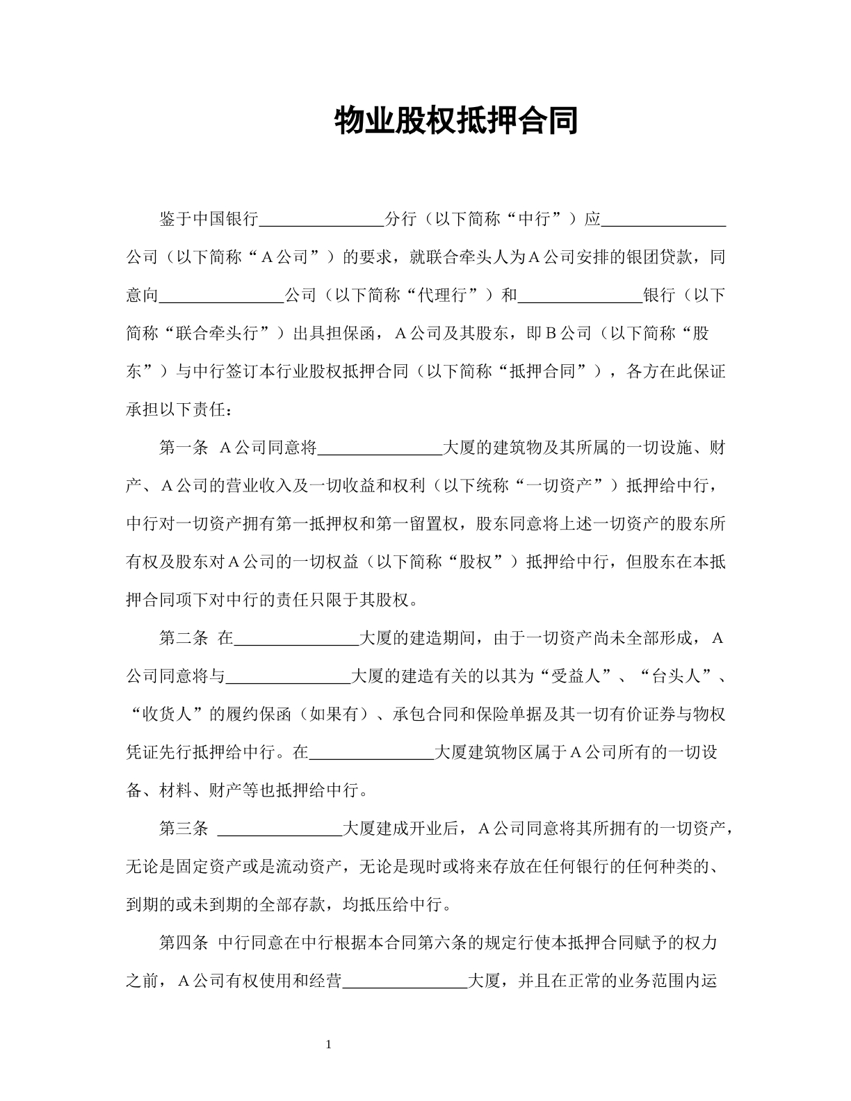 物业股权质押合同