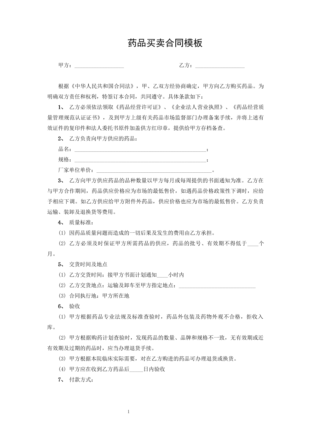 药品买卖合同