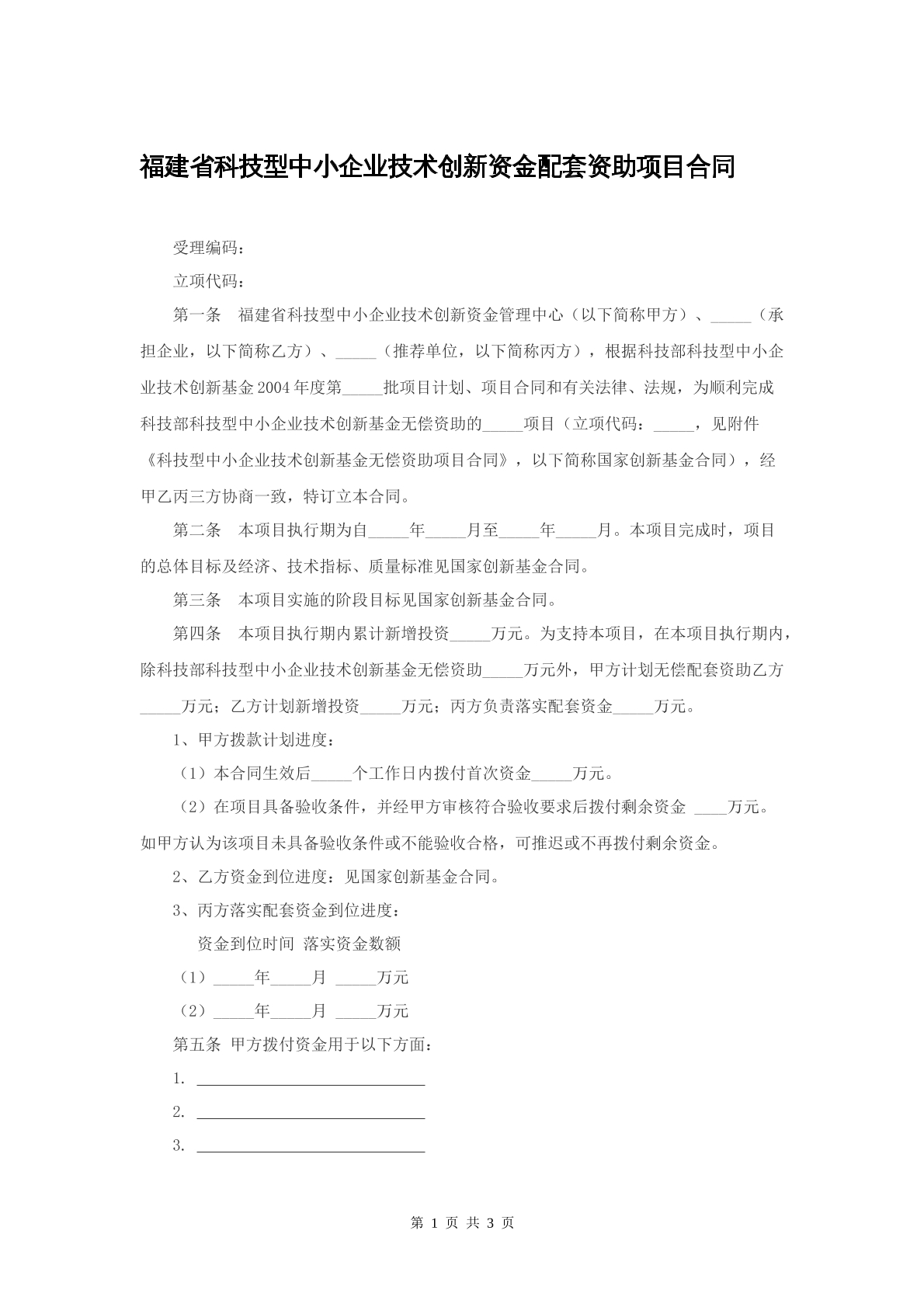 福建省科技型企业技术创新资金配套资助合同