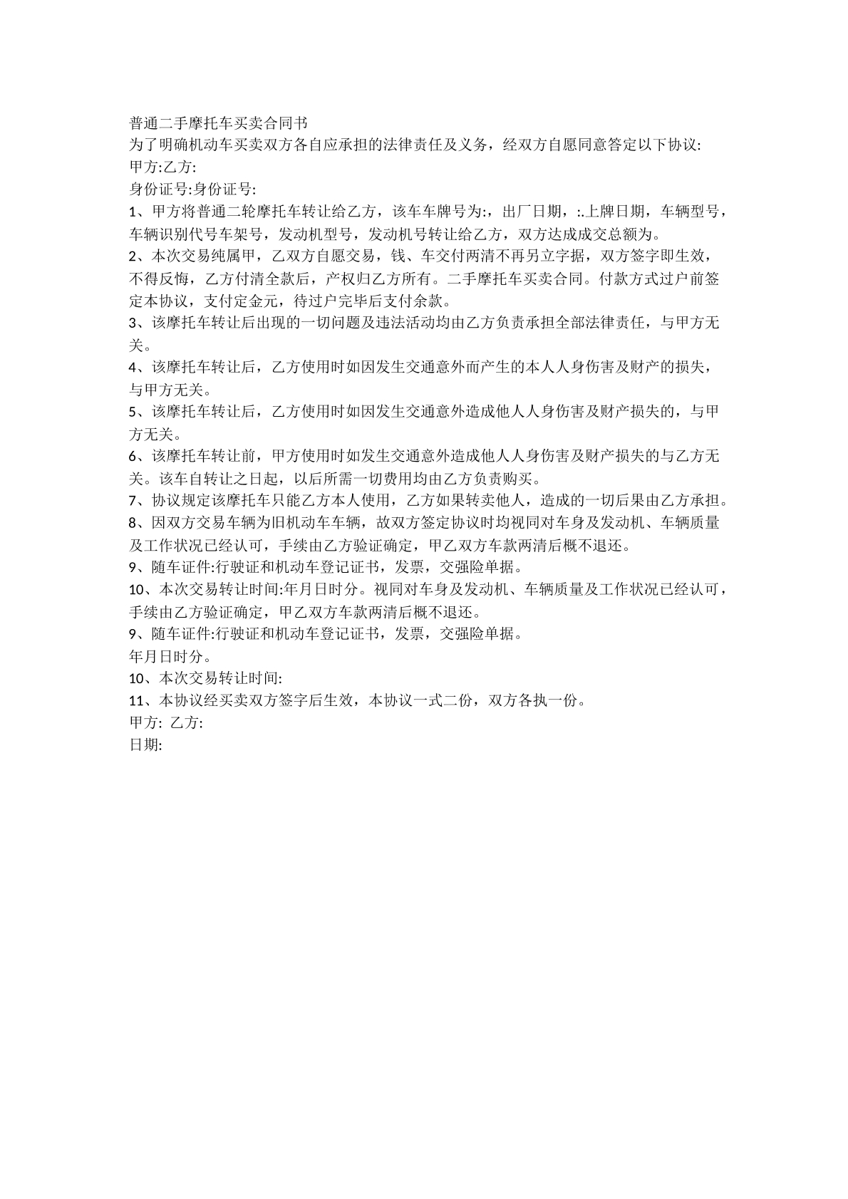 二手摩托买卖合同