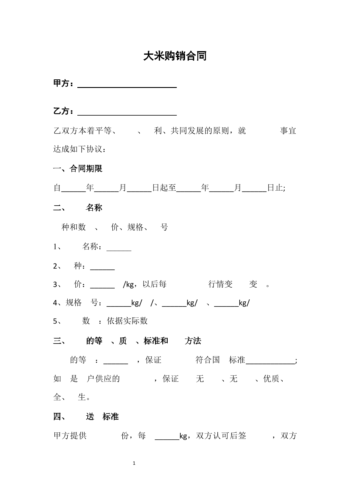 大米购销合同