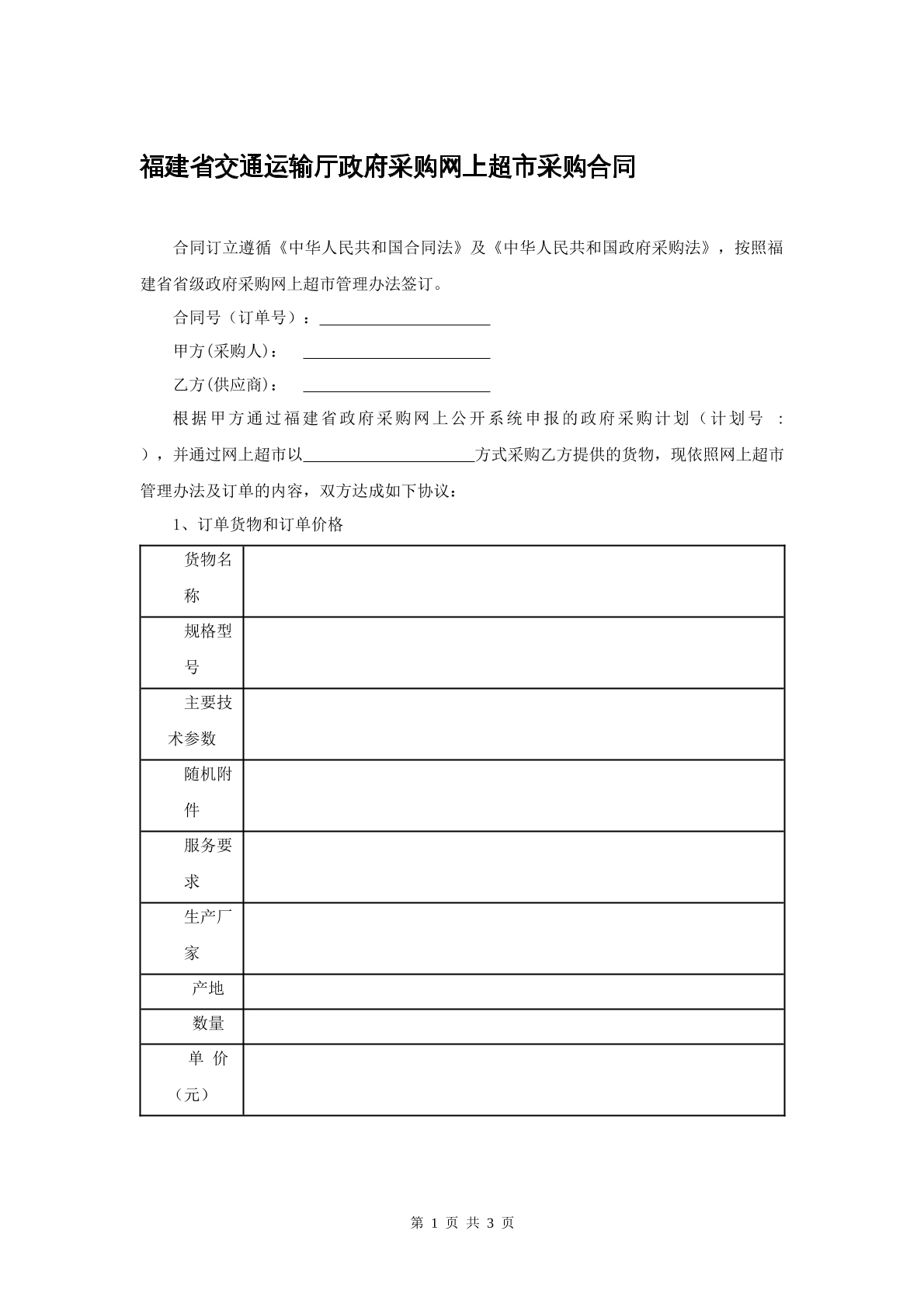 福建省交通运输厅政府采购网上超市采购合同