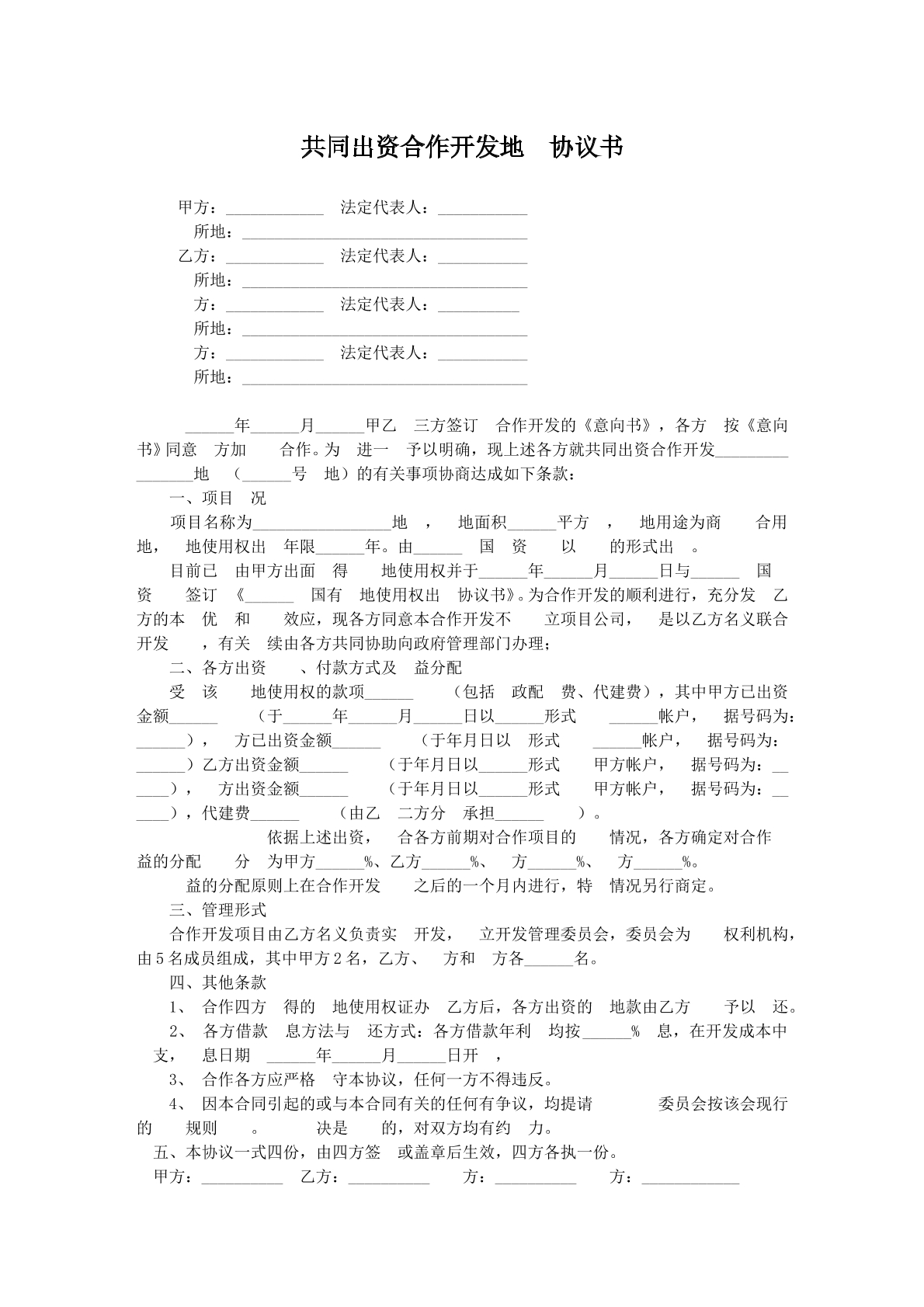共同出资合作开发地块合同