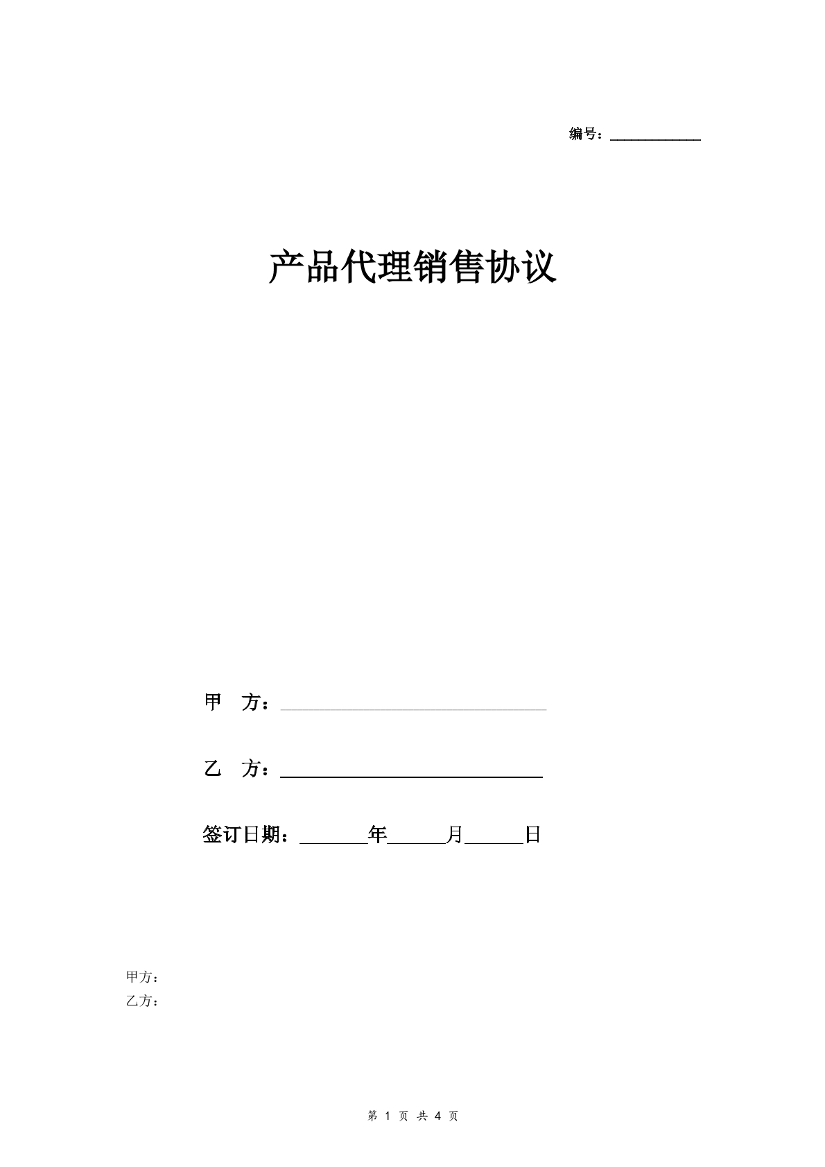 产品代理销售协议书