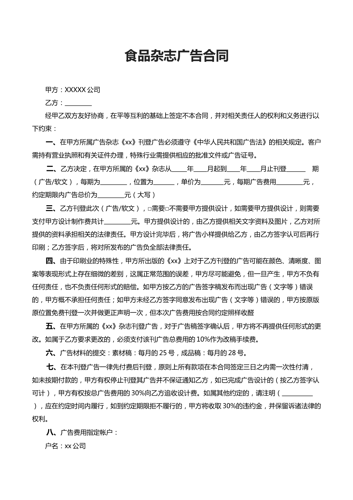 食品杂志广告合同
