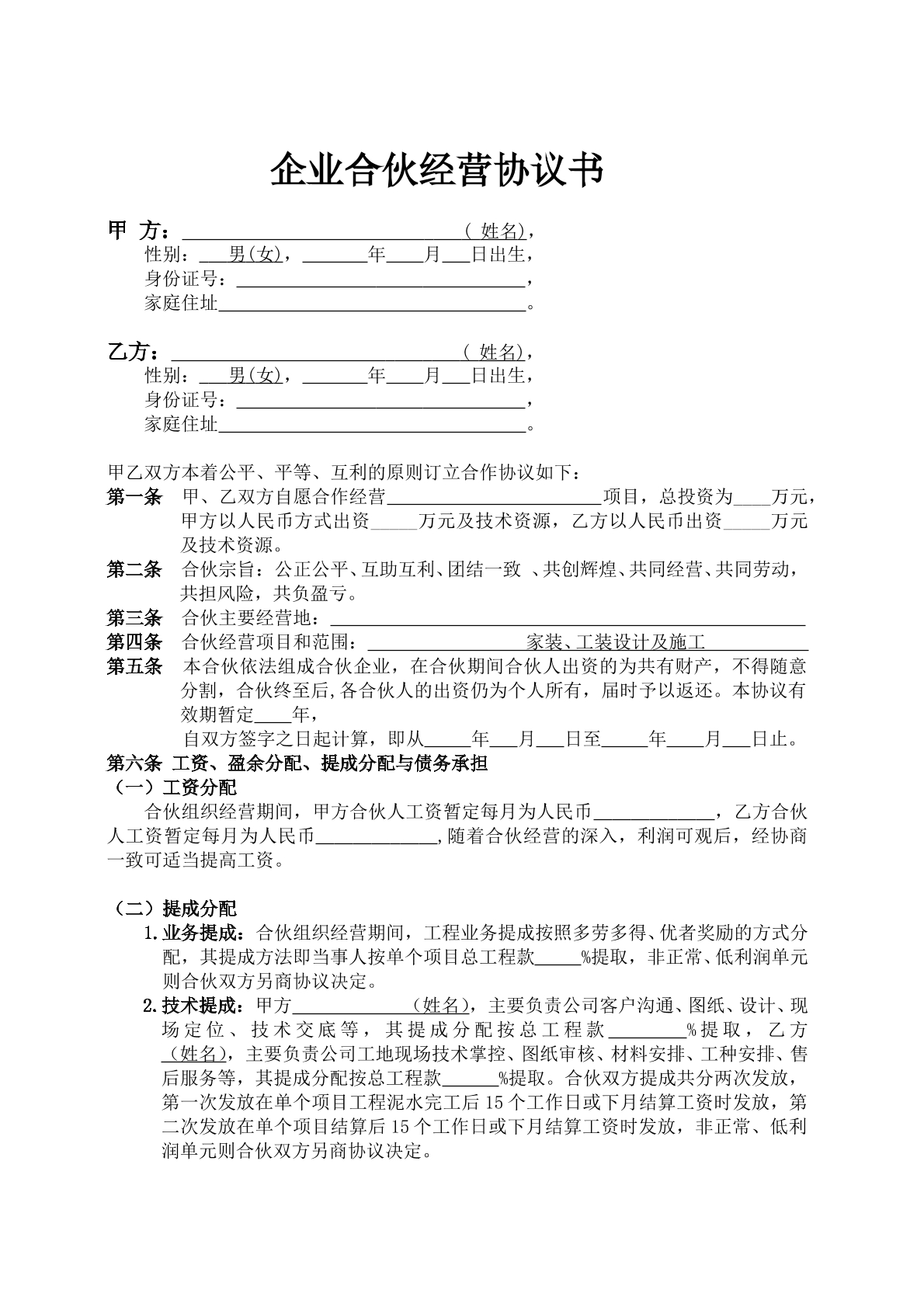 企业合伙协议书