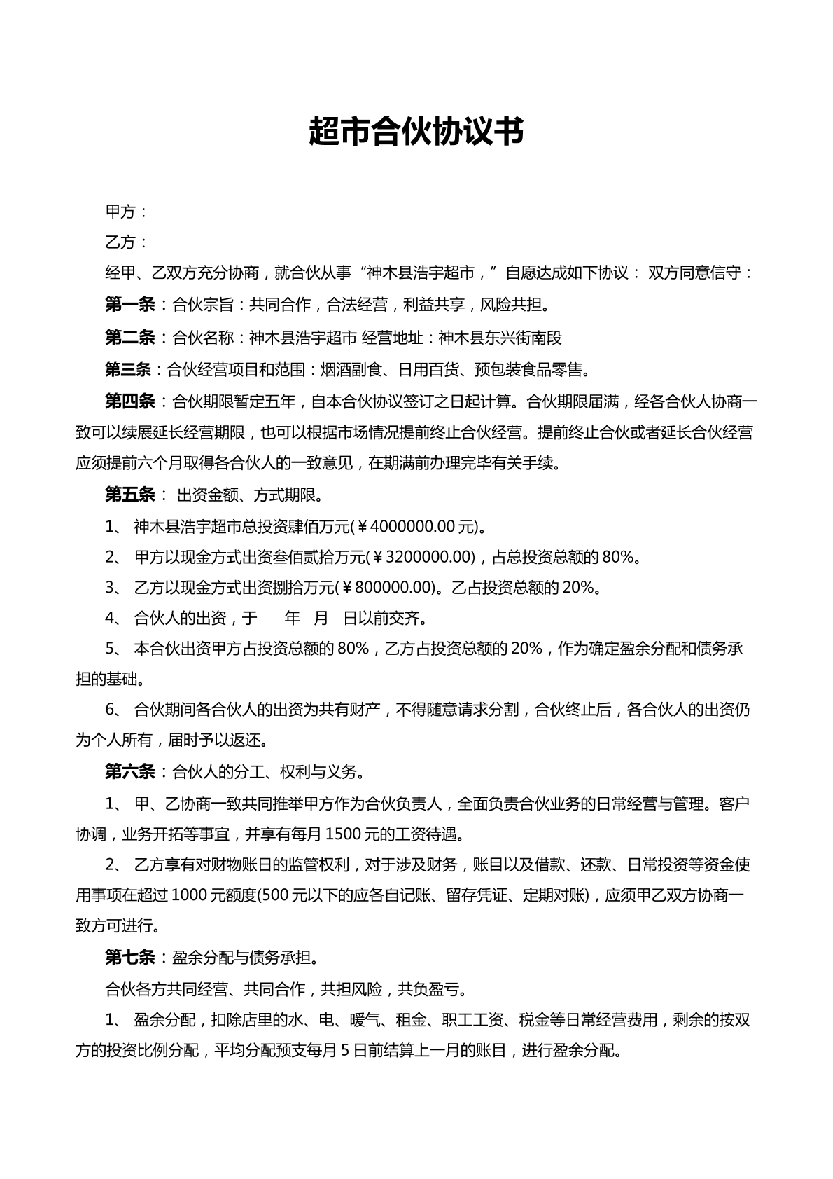 超市合伙协议