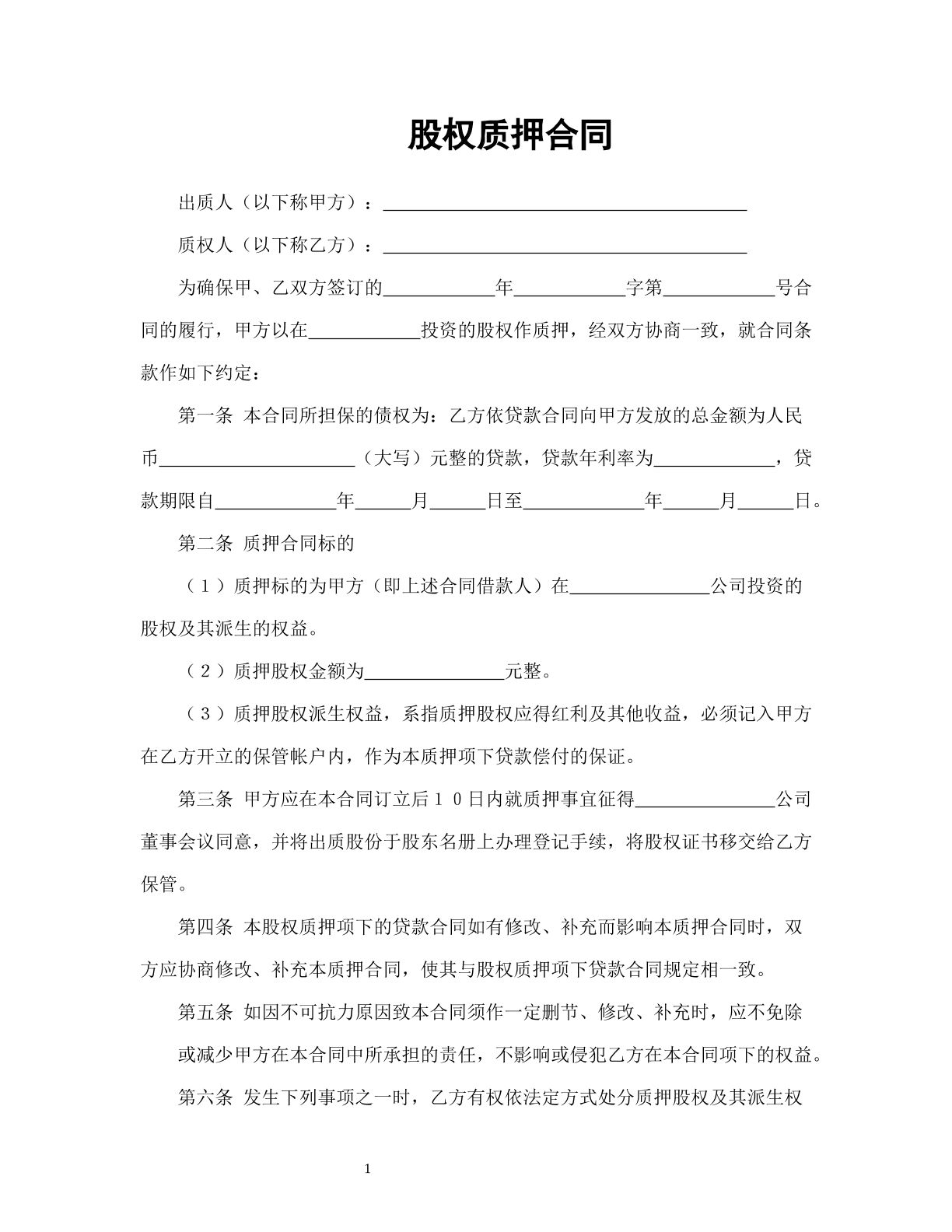 股权质押合同