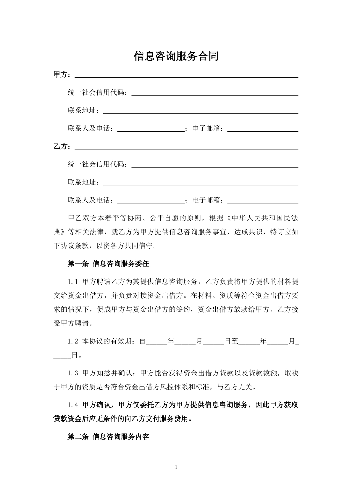 信息咨询服务合同