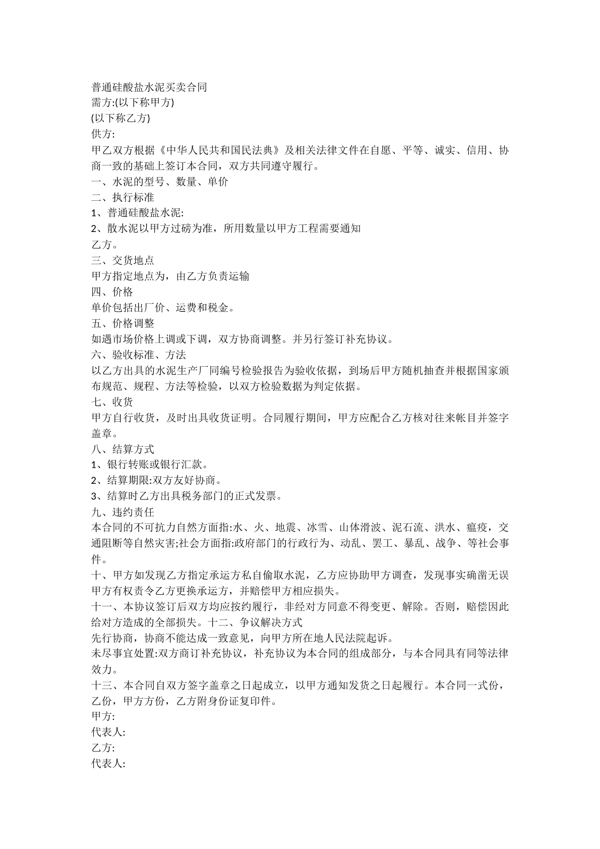 硅酸盐水泥买卖合同