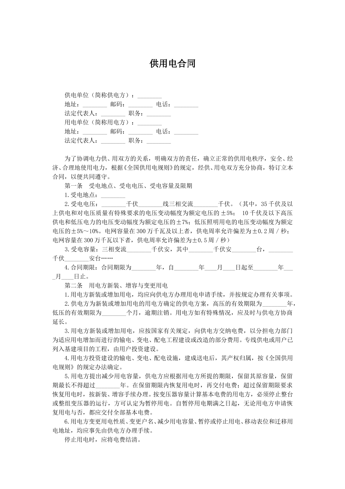 供用电协议