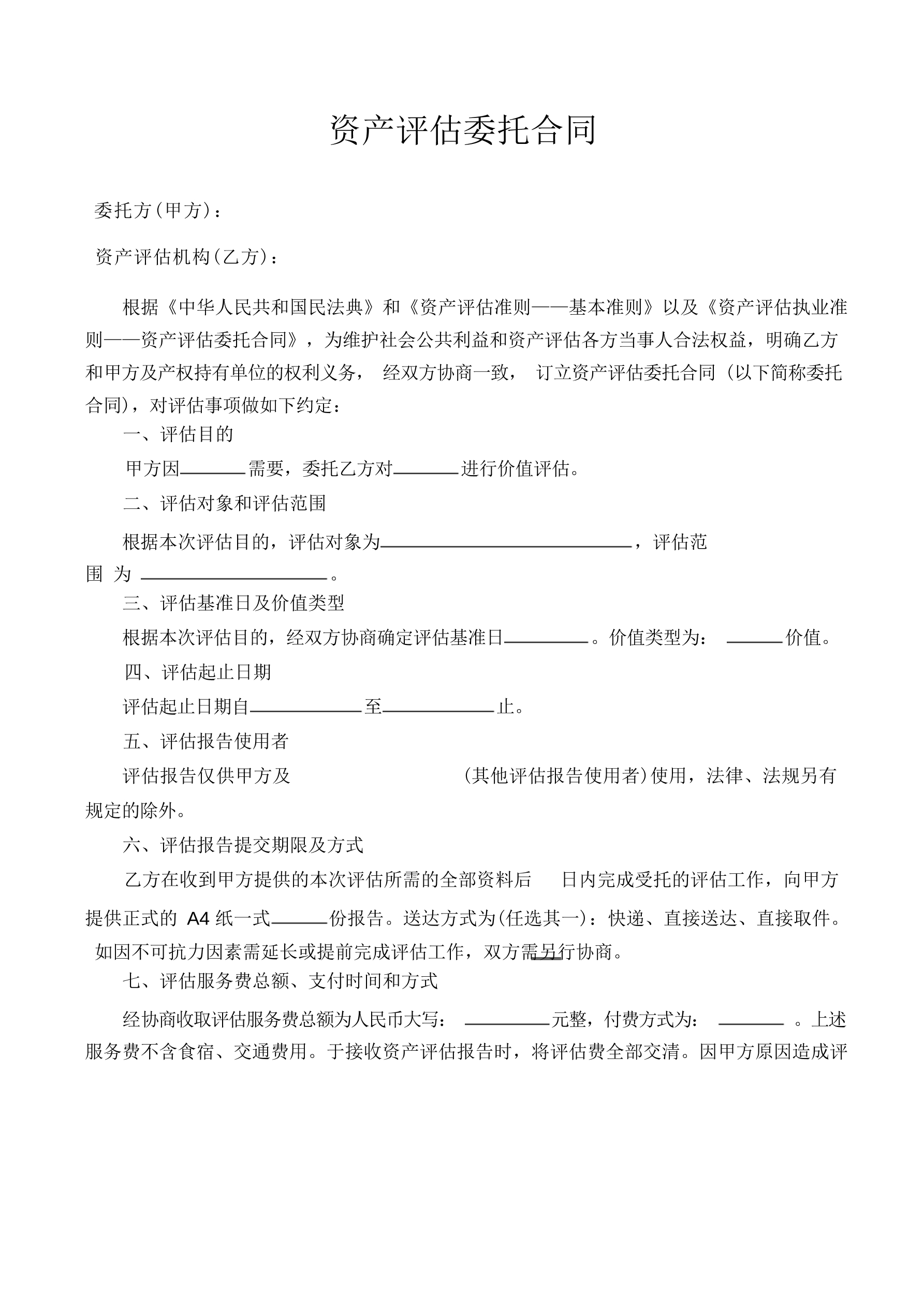 资产评估委托合同