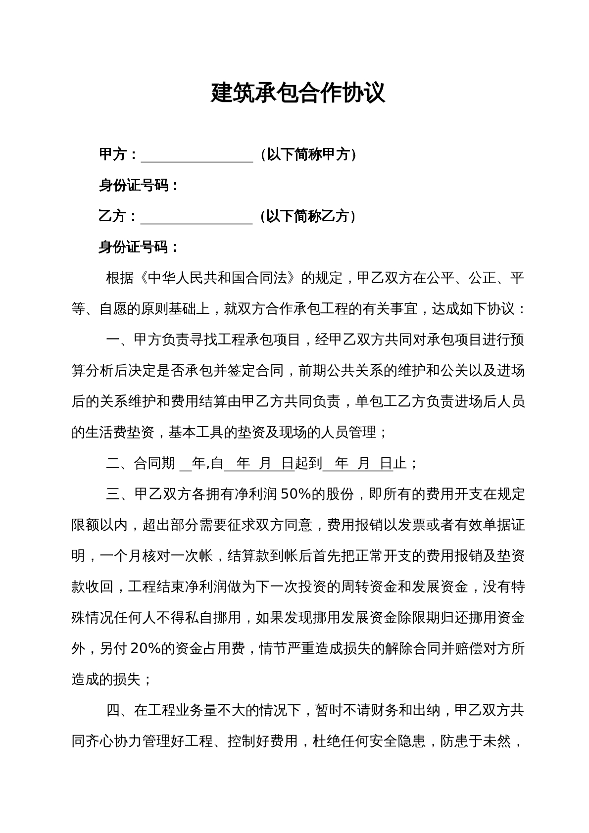 建筑承包合作协议