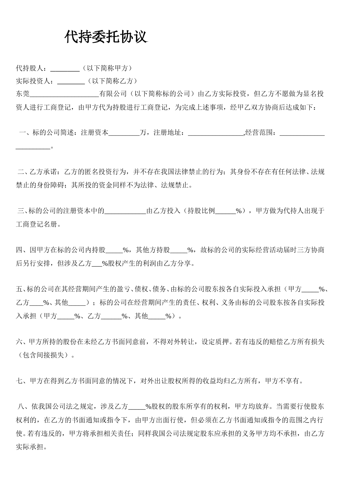 代持委托协议书模板
