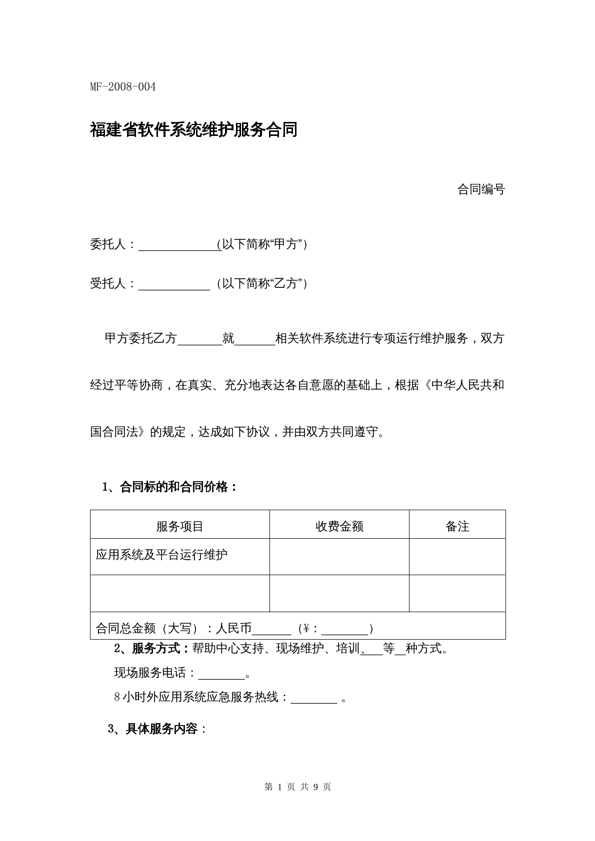 福建省软件系统维护服务合同