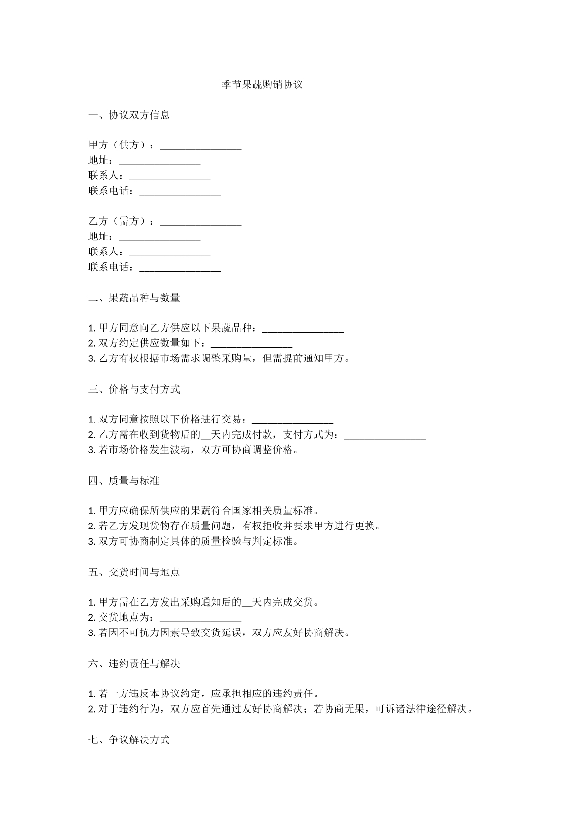 季节果蔬购销协议