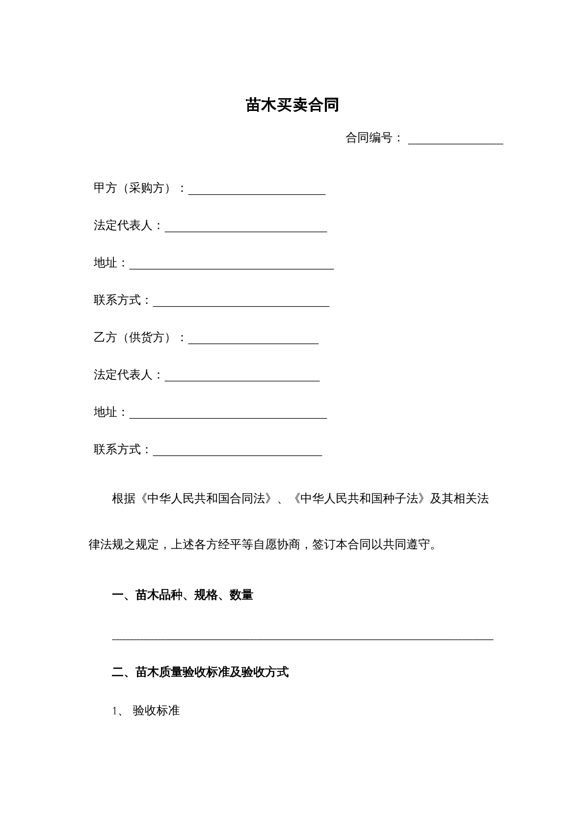 苗木买卖合同